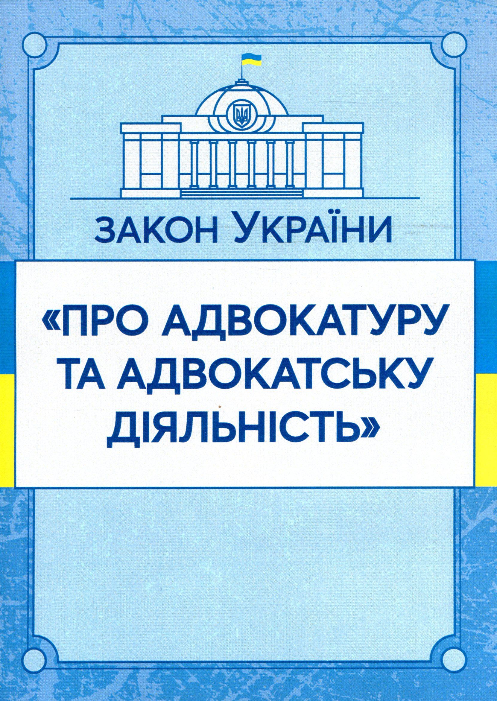 Закон України "Про адвокатуру та адвокатську діяльність". Станом на 15.11.2021 р.