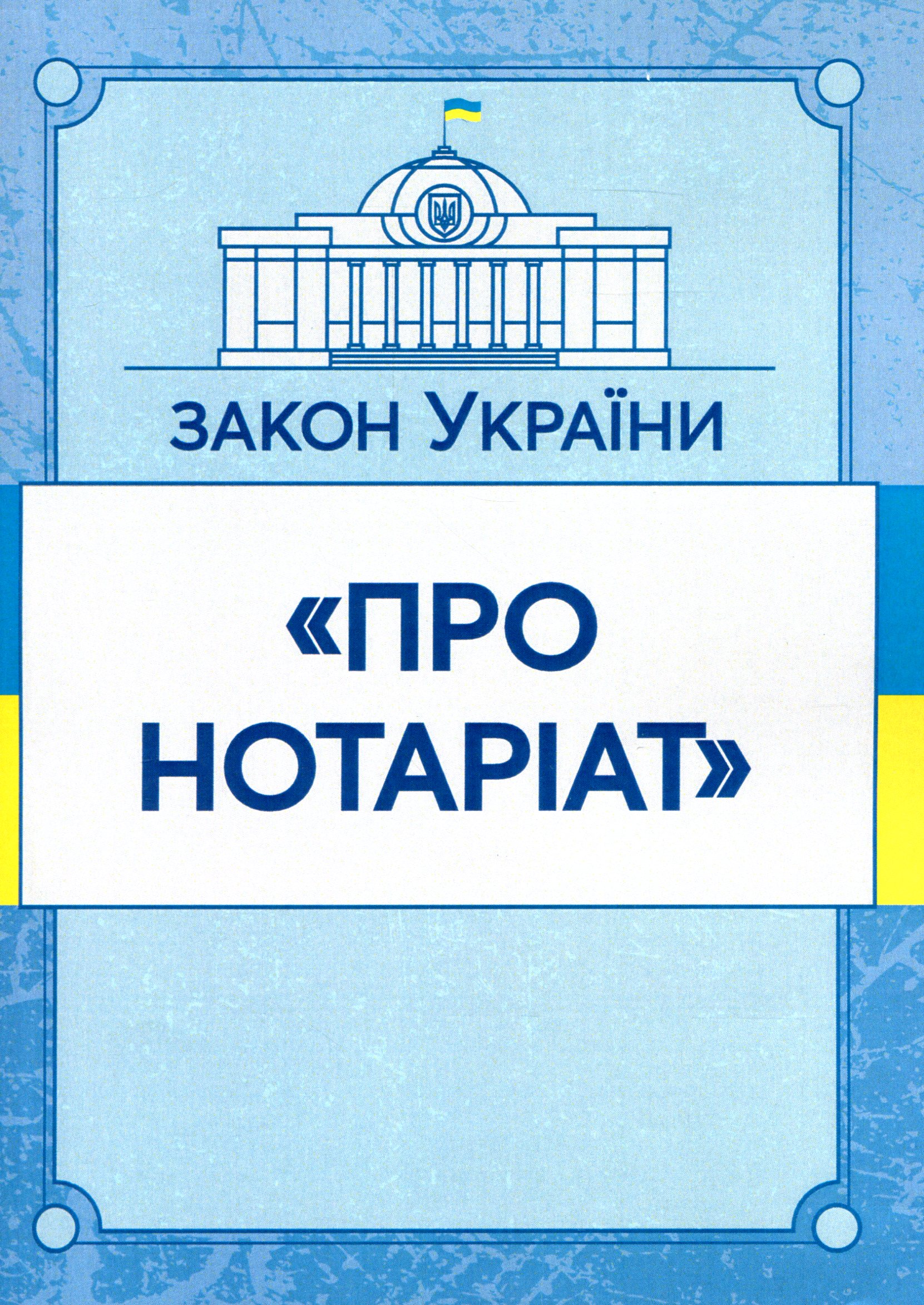 Закон України "Про нотаріат". Станом на 15.11.2021 р.