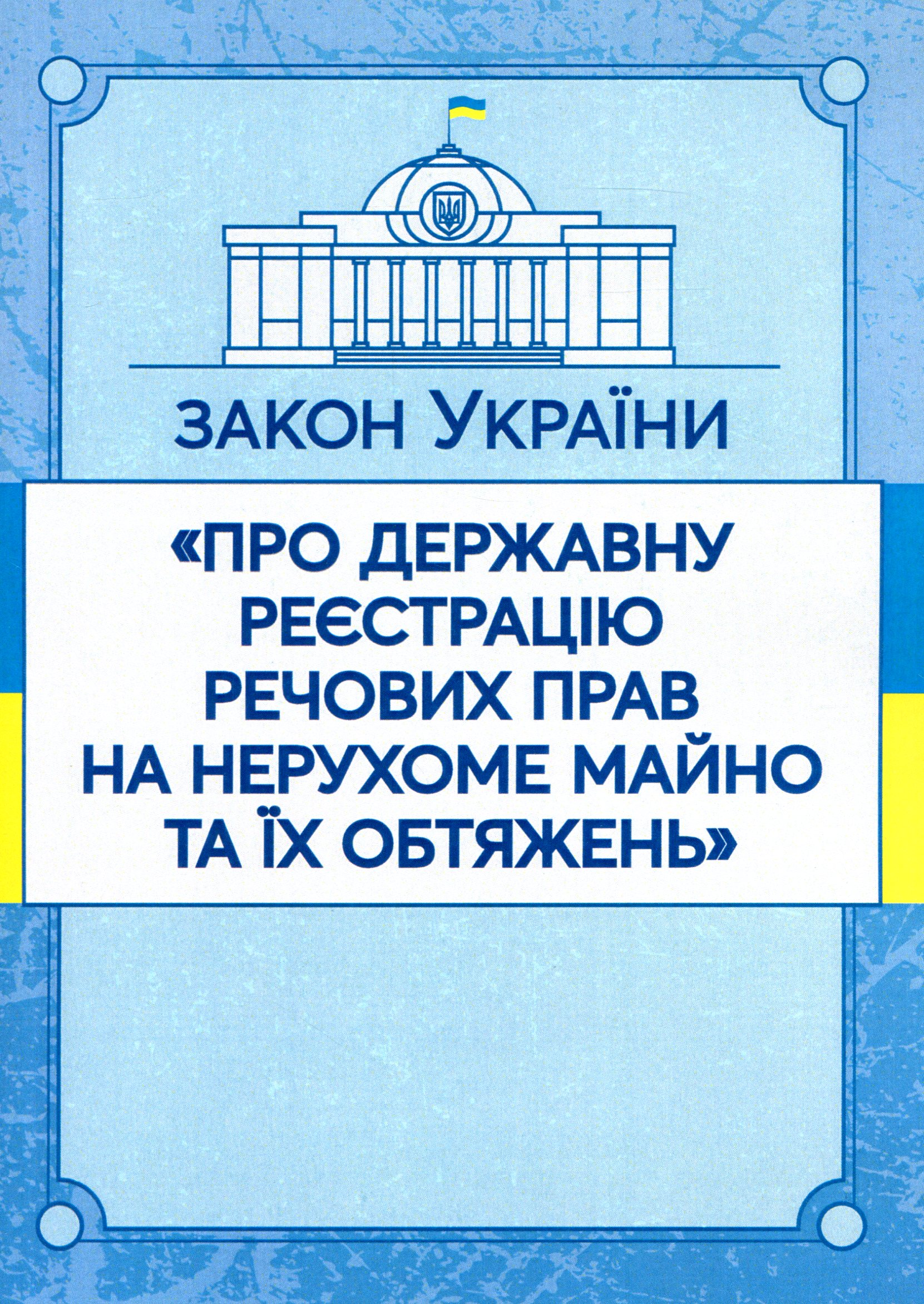 Закон України "Про державну реєстрацію речових прав на нерухоме майно та їх обтяжень". Станом на 15.11.2021 р.