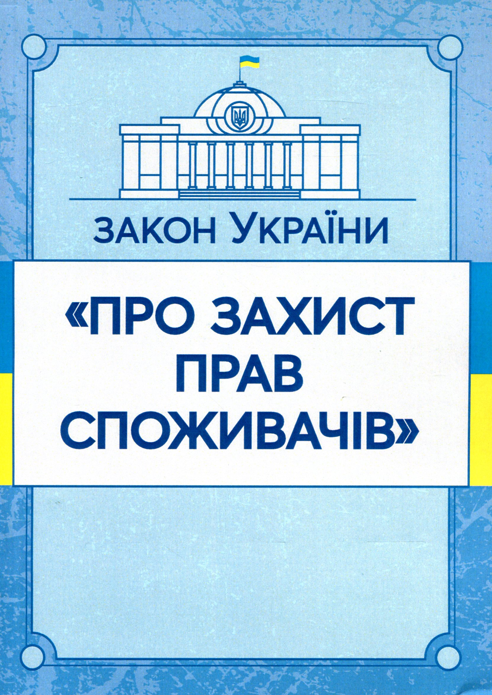 Закон України "Про захист прав споживачів". Станом на 15.11.2021 р.