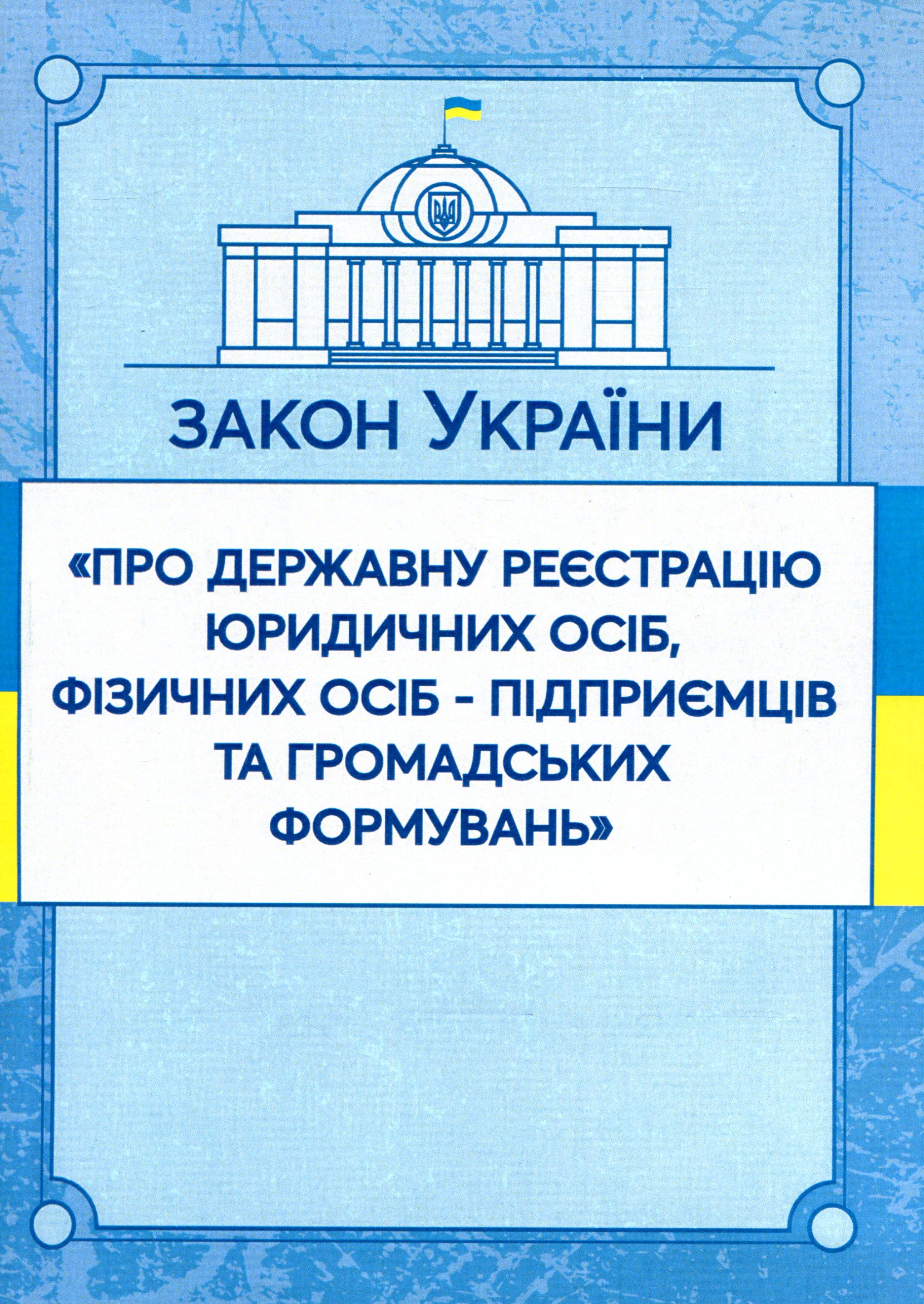 Закон України "Про державну реєстрацію юридичних осіб, фізичних осіб-підприємців та громадських формувань". Станом на 15.11.2021 р.