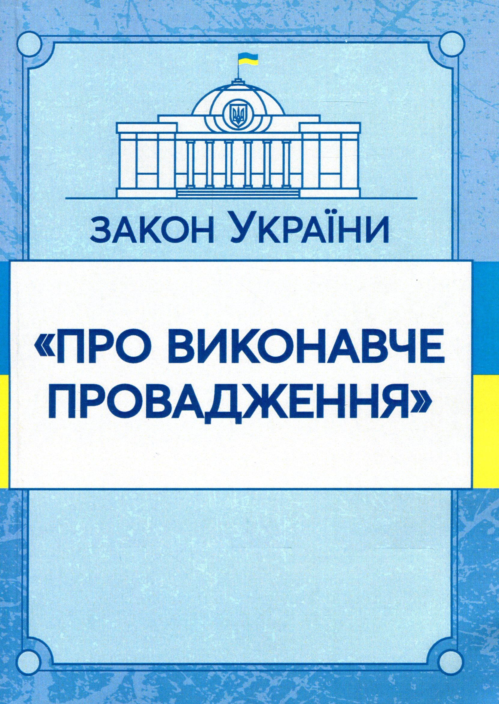 Закон України "Про виконавче провадження". Станом на 15.11.2021 р.