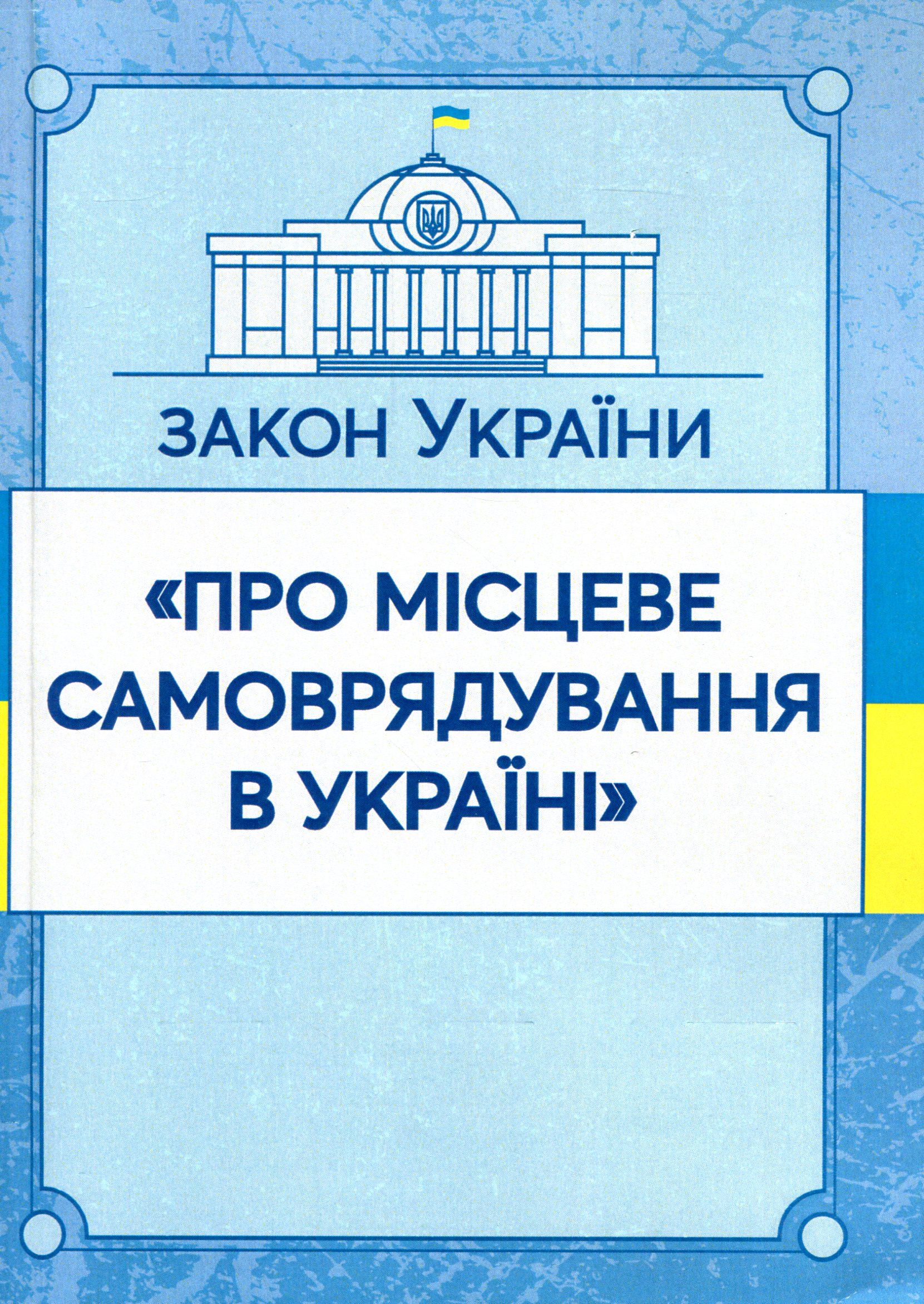 Закон України "Про місцеве самоврядування в Україні". Станом на 15.11.2021 р.