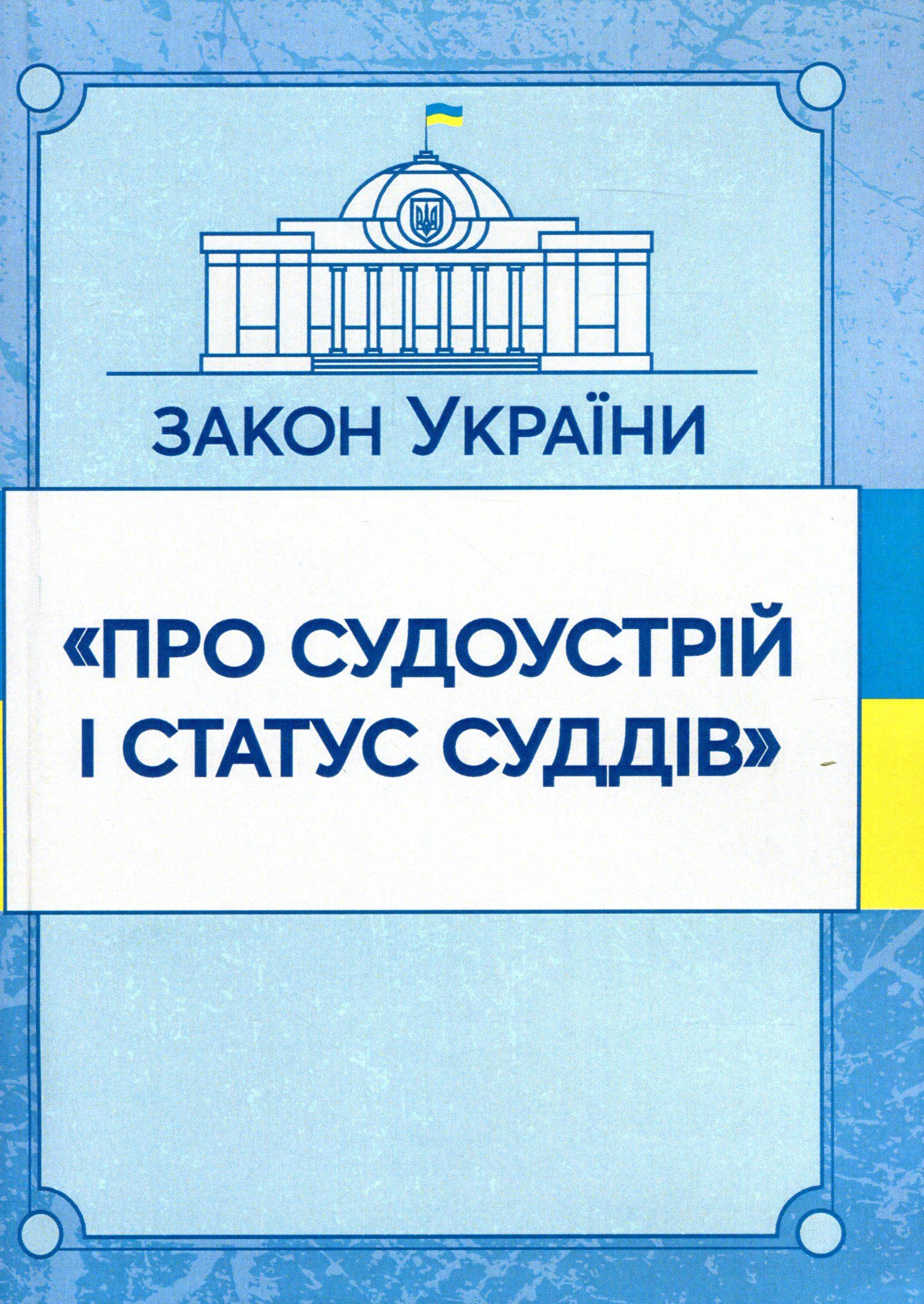 Закон України "Про судоустрій і статус суддів". Станом на 15.11.2021 р.
