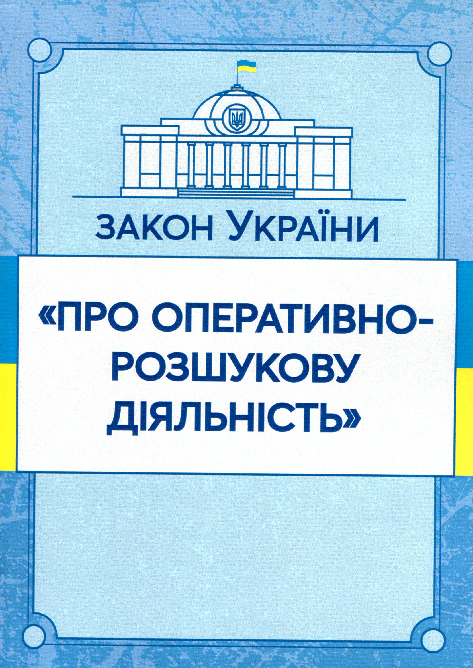 Закон України "Про оперативно-розшукову діяльність". Станом на 15.11.2021 р.
