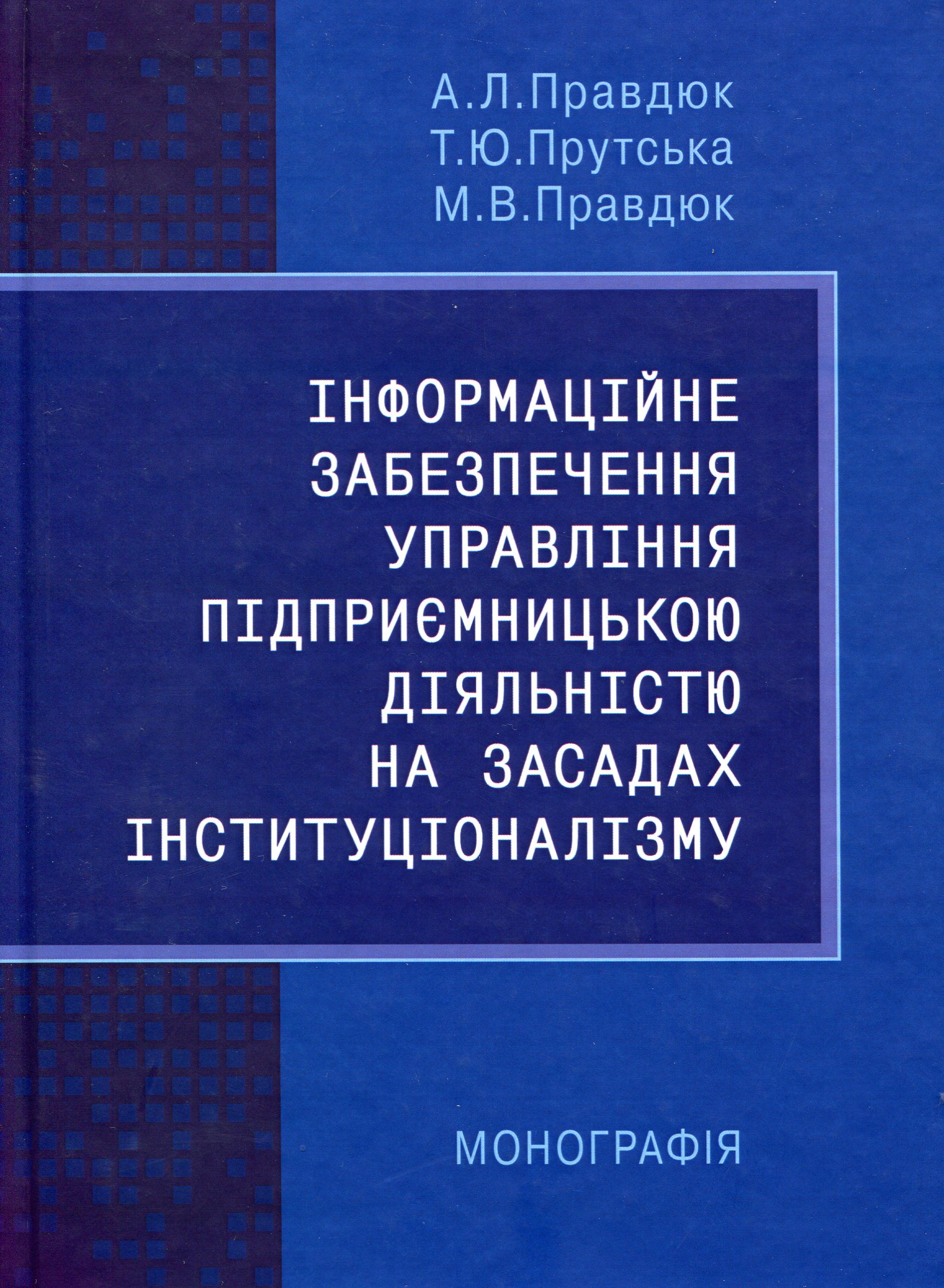 Інформаційне забезпечення управління підприємницькою діяльністю на засадах інституціоналізму