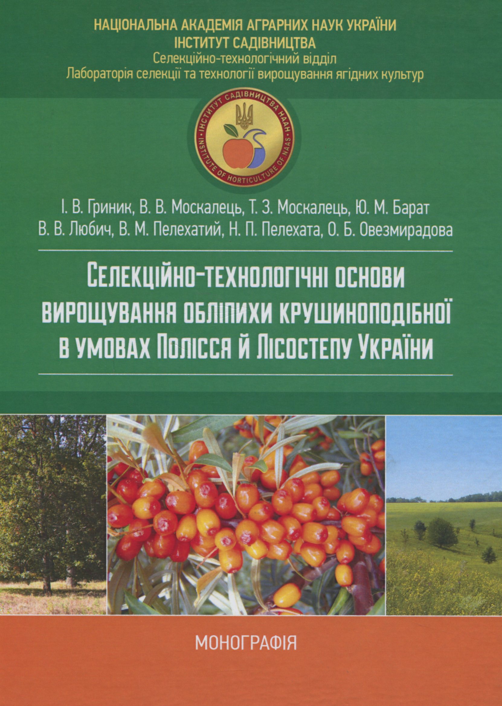 Селекційно-технологічні основи вирощування обліпихи крушиноподібної в умовах Лісостепу й Полісся