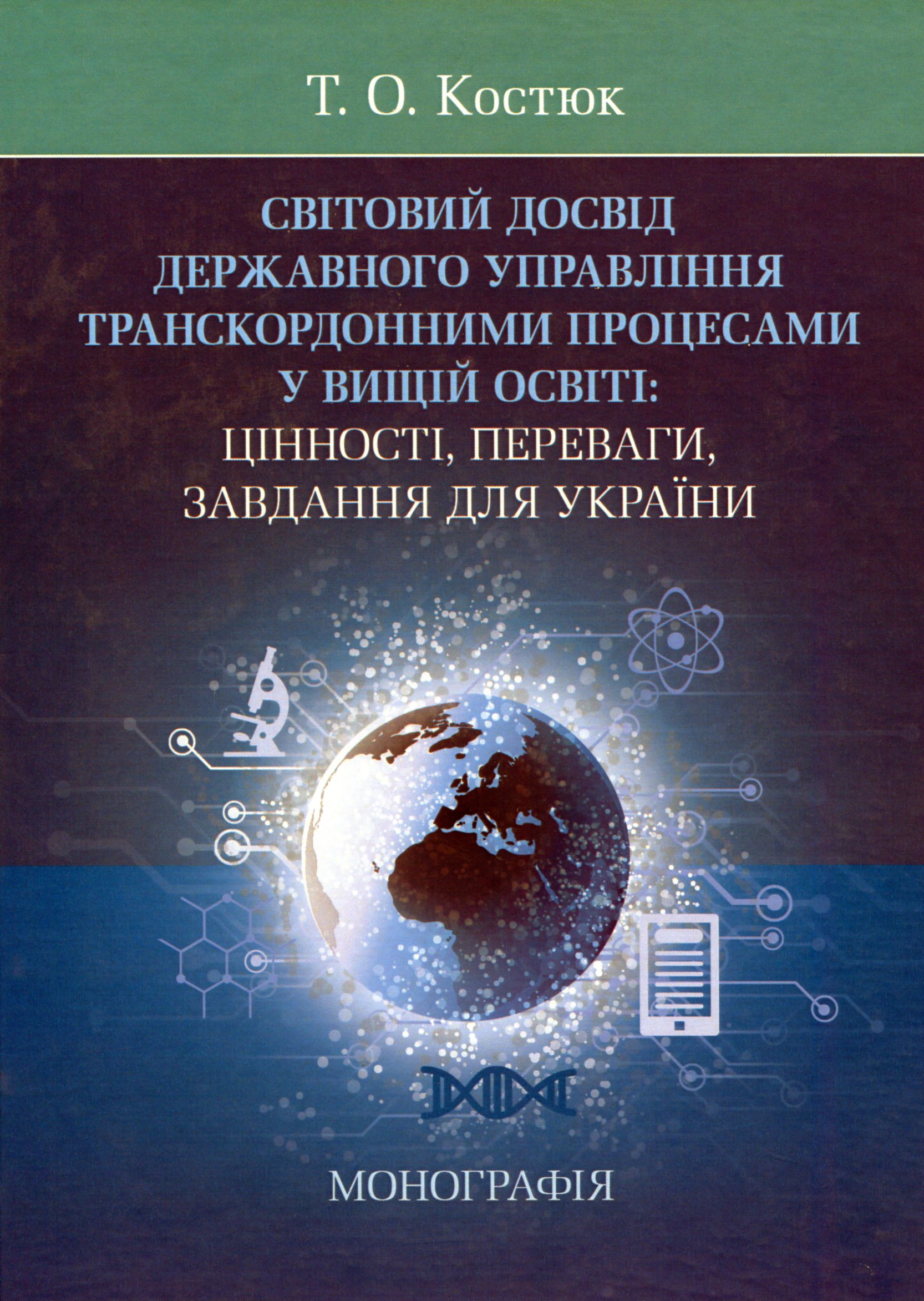 Світовий досвід державного управління транскордонними процесами в освіті. Цінності, переваги, завдання для України