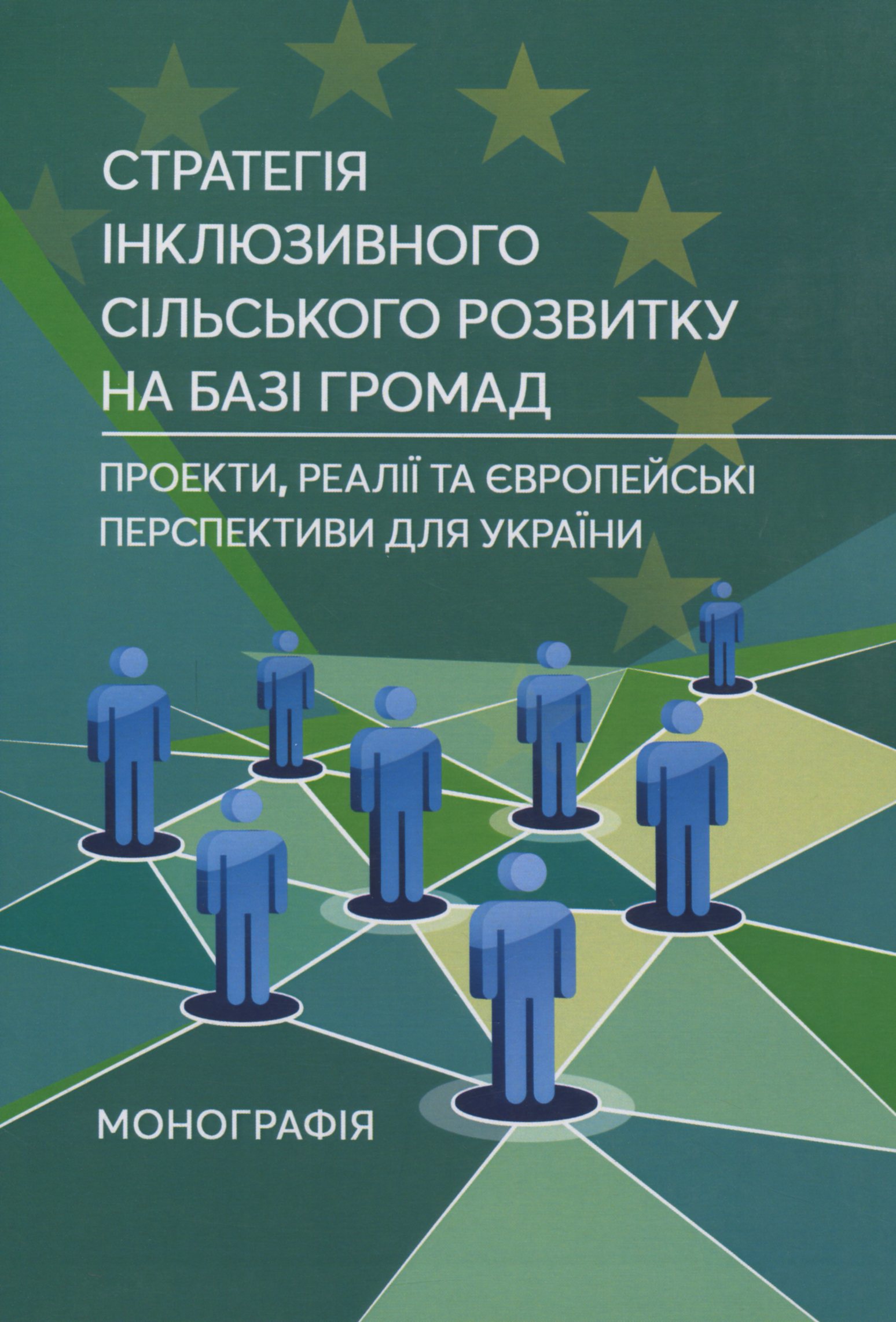 Стратегія інклюзивного сільського розвитку на базі громад. Проекти, реалії та європейські перспективи для України