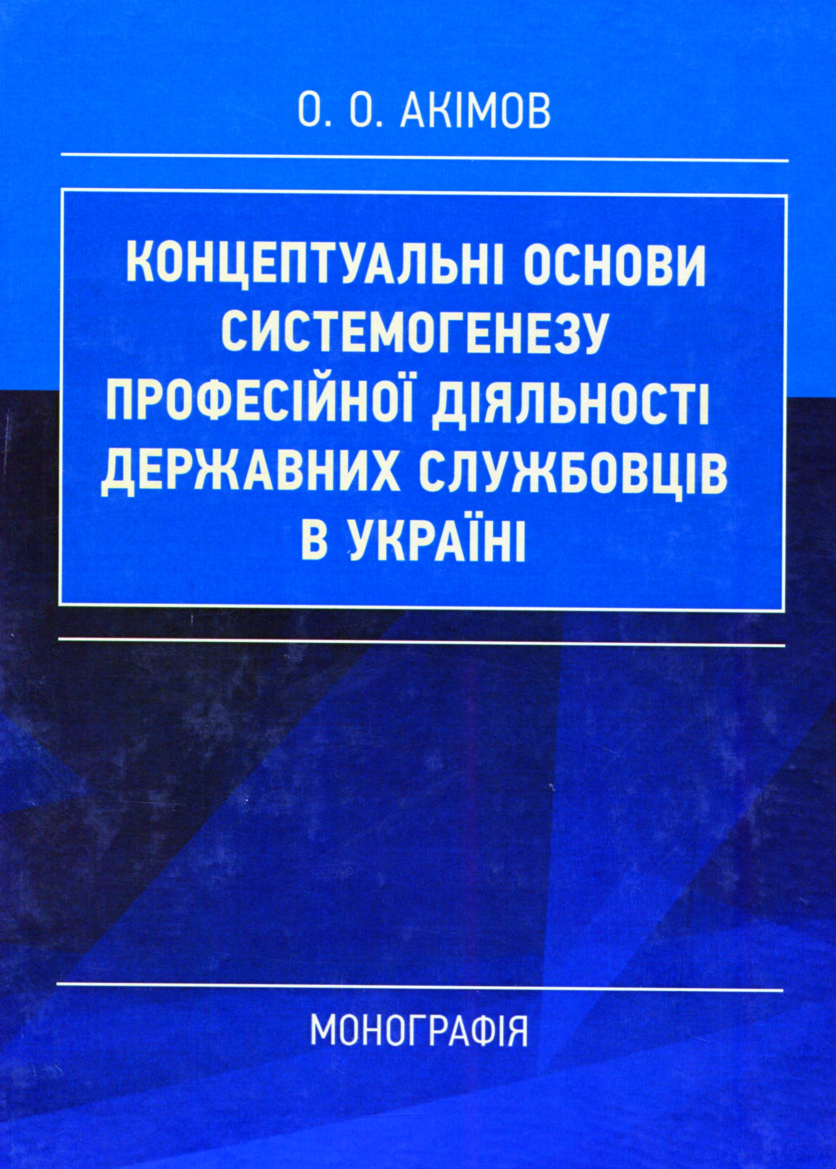 Концептуальні основи системогенезу професійної діяльності державних службовців в Україні
