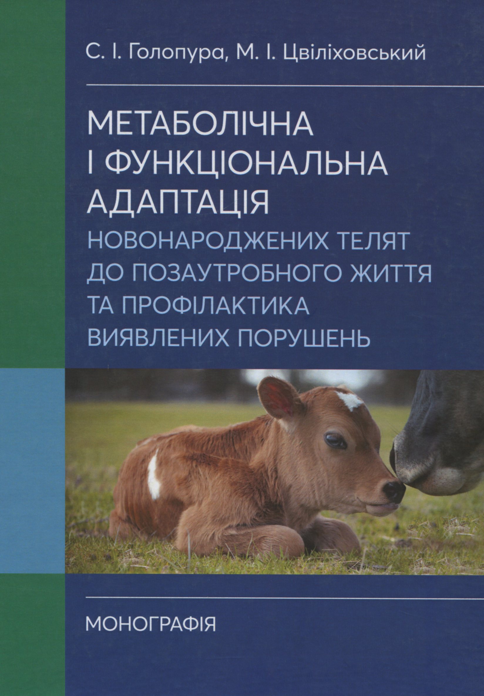 Метаболічна і функціональна адаптація новонароджених телят до позаутробного життя та профілактика виявлених порушень