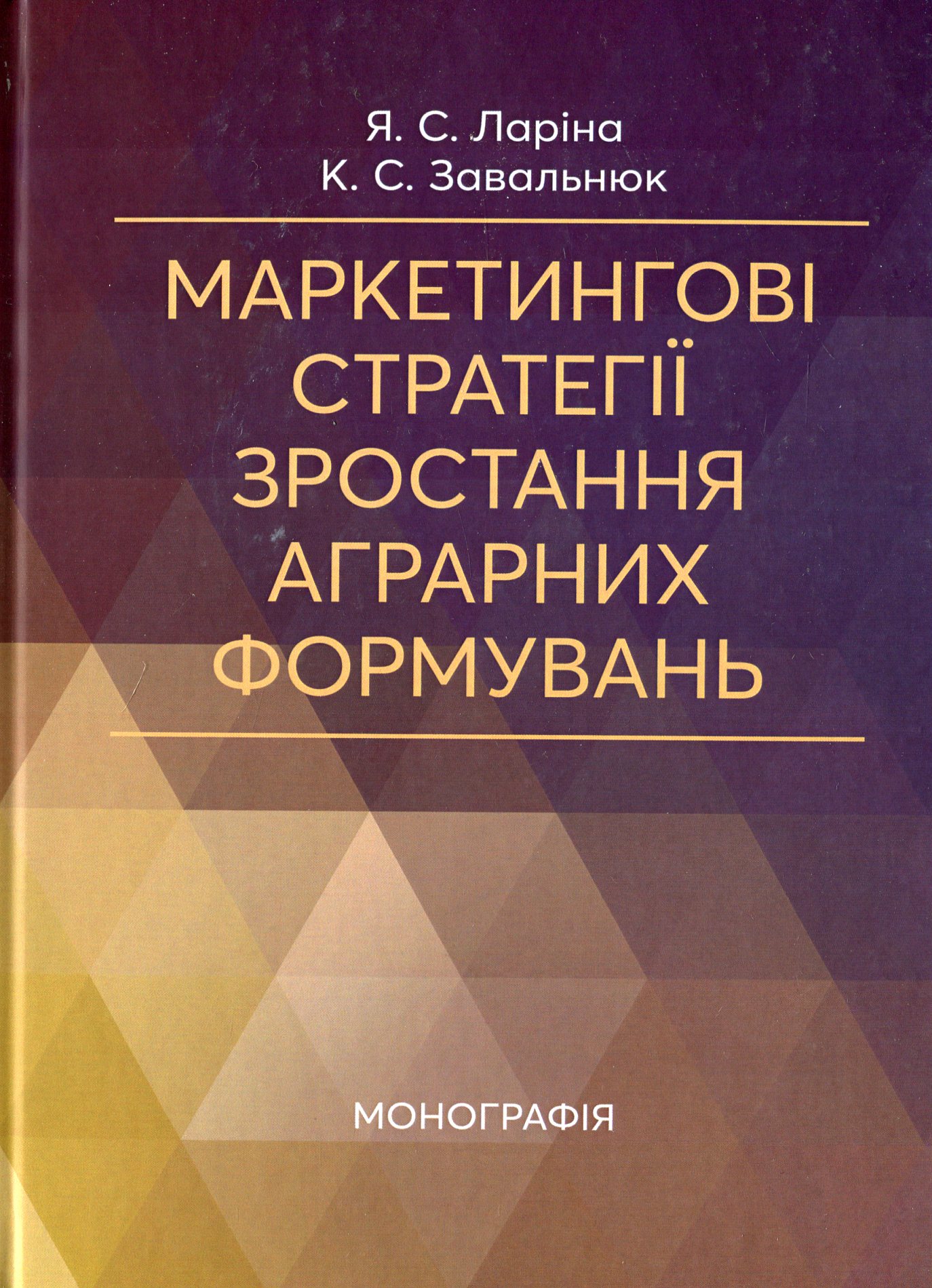 Маркетингові стратегії зростання аграрних формувань