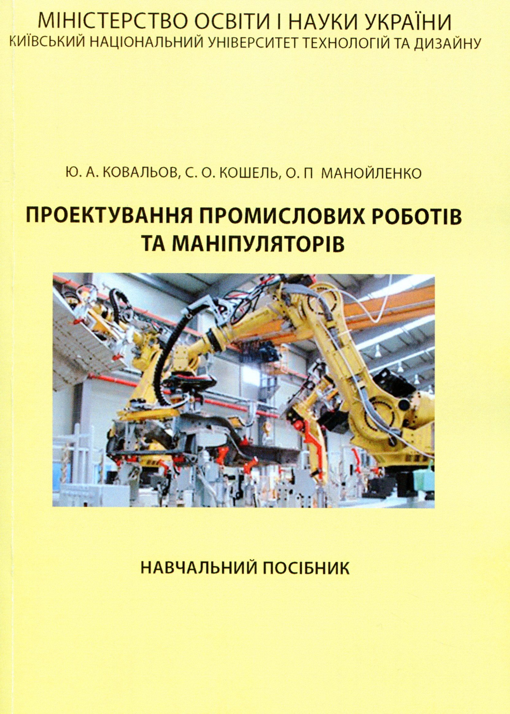 Проектування промислових роботів та маніпуляторів
