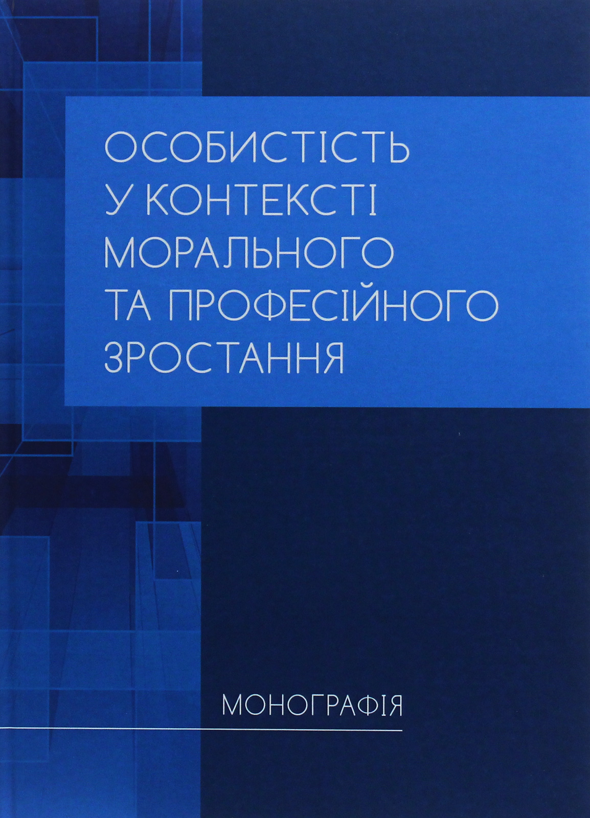 Особистість у контексті морального та професійного зростання