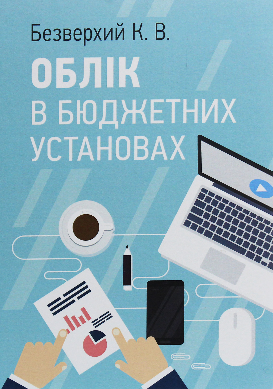 Облік в бюджетних установах. Навчальний посібник