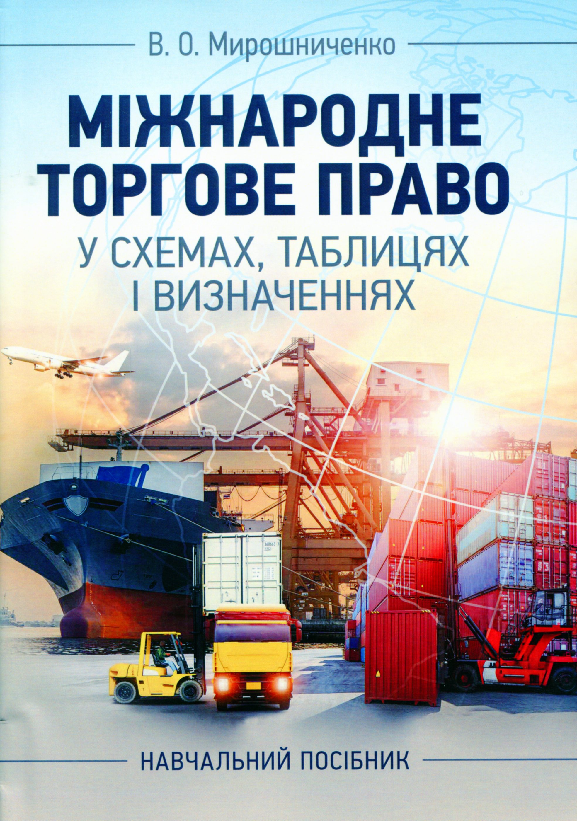 Міжнародне торгове право у схемах, таблицях і визначеннях