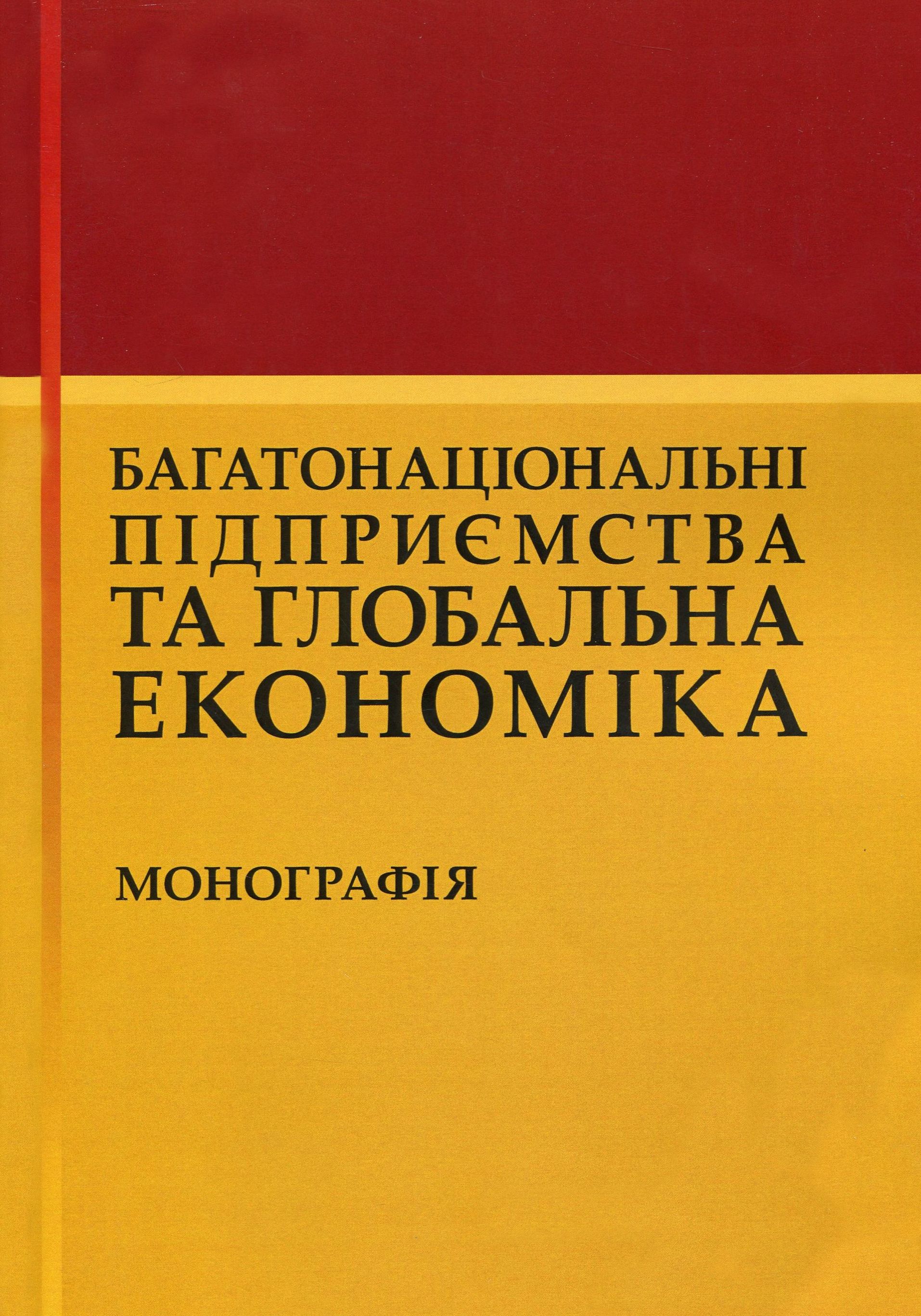 Багатонаціональні підприємства та глобальна економіка. Монографія