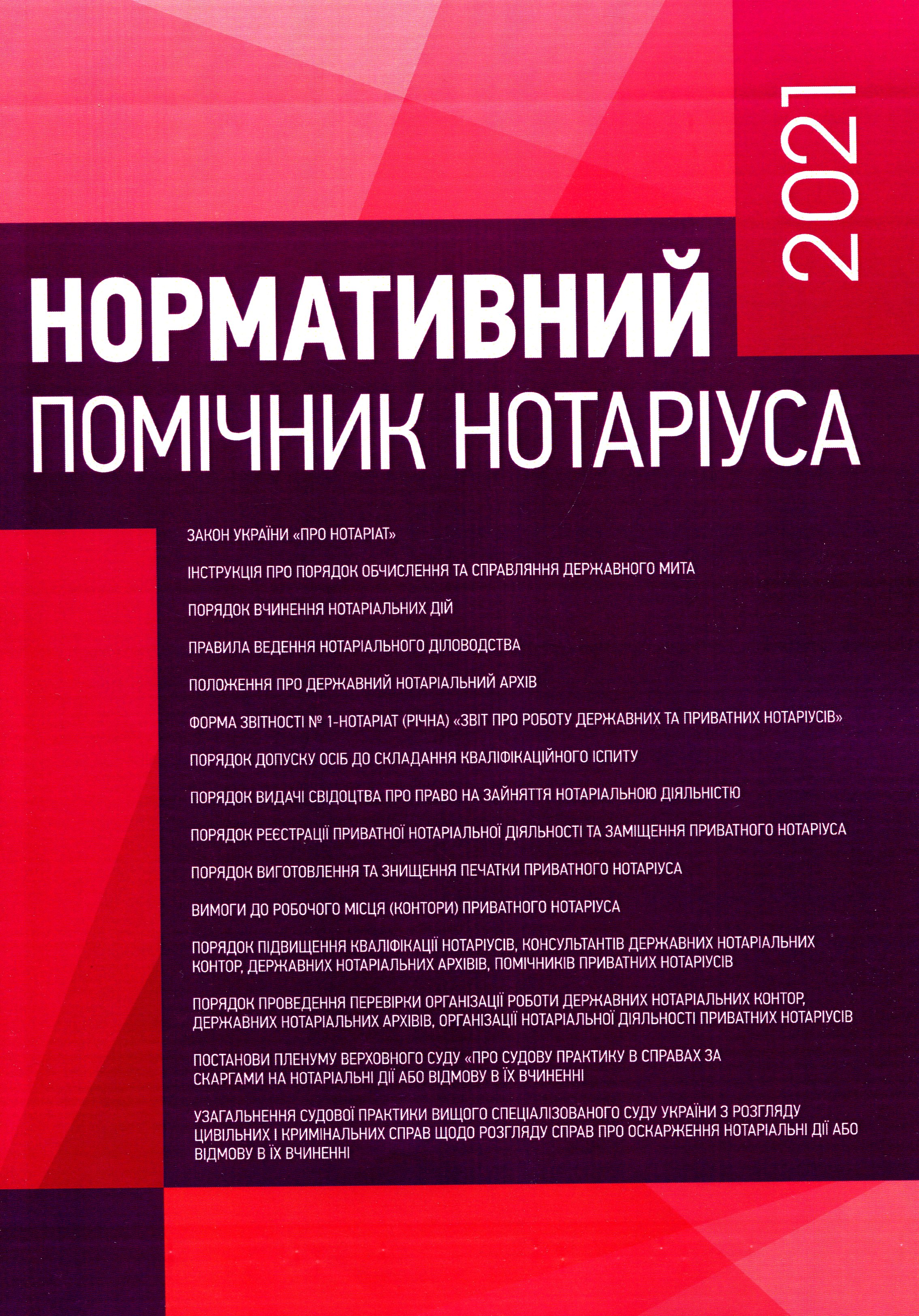 Нормативний помічник нотаріуса 2021. Станом на березень 2021