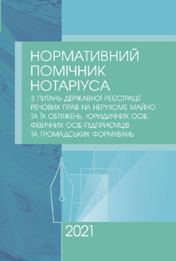 Нормативний помічник нотаріуса з питань державної реєстрації речових прав на нерухоме майно, юридичних осіб, фізичних осіб-підприємців та громадських формувань. Станом на 18 січня 2021 р.