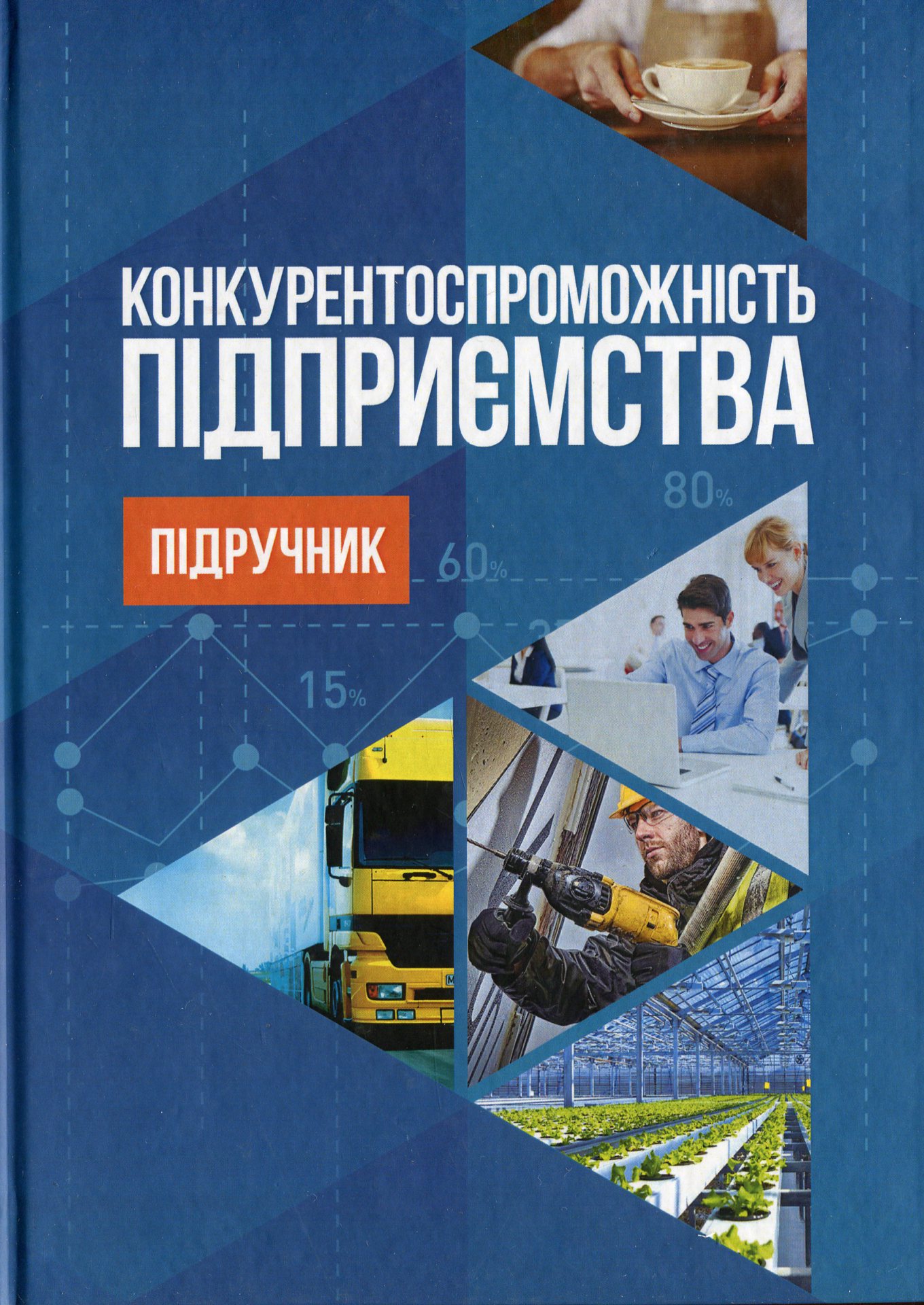 Конкурентоспроможність підприємства: підручник