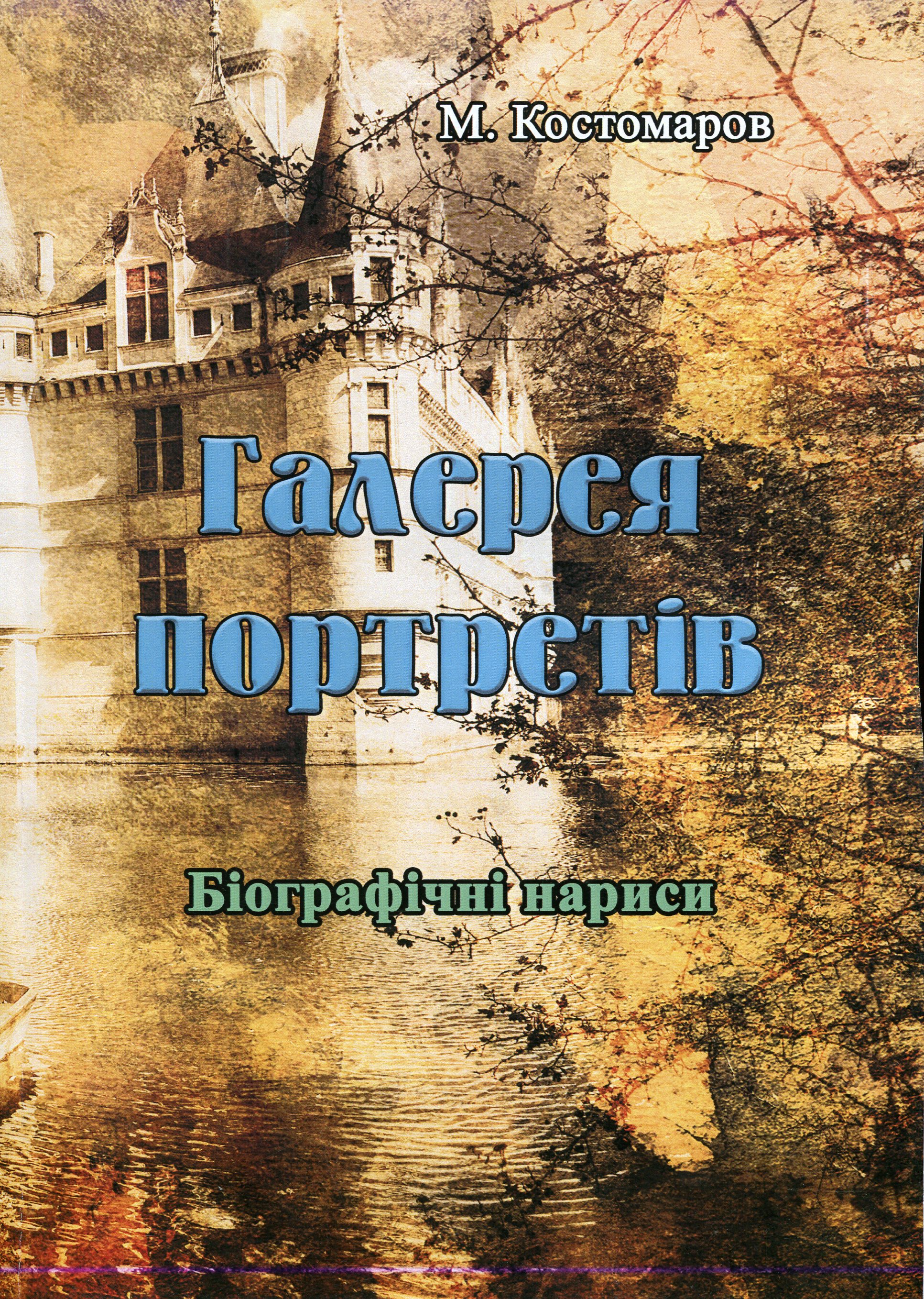 Галерея портретів. Біографічні нариси