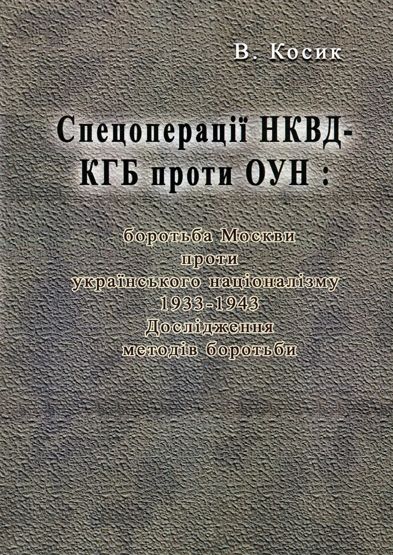 Спецоперації НКВД-КГБ проти ОУН. Боротьба Москви проти українського націоналізму, 1933-1943. Дослідження методів боротьби