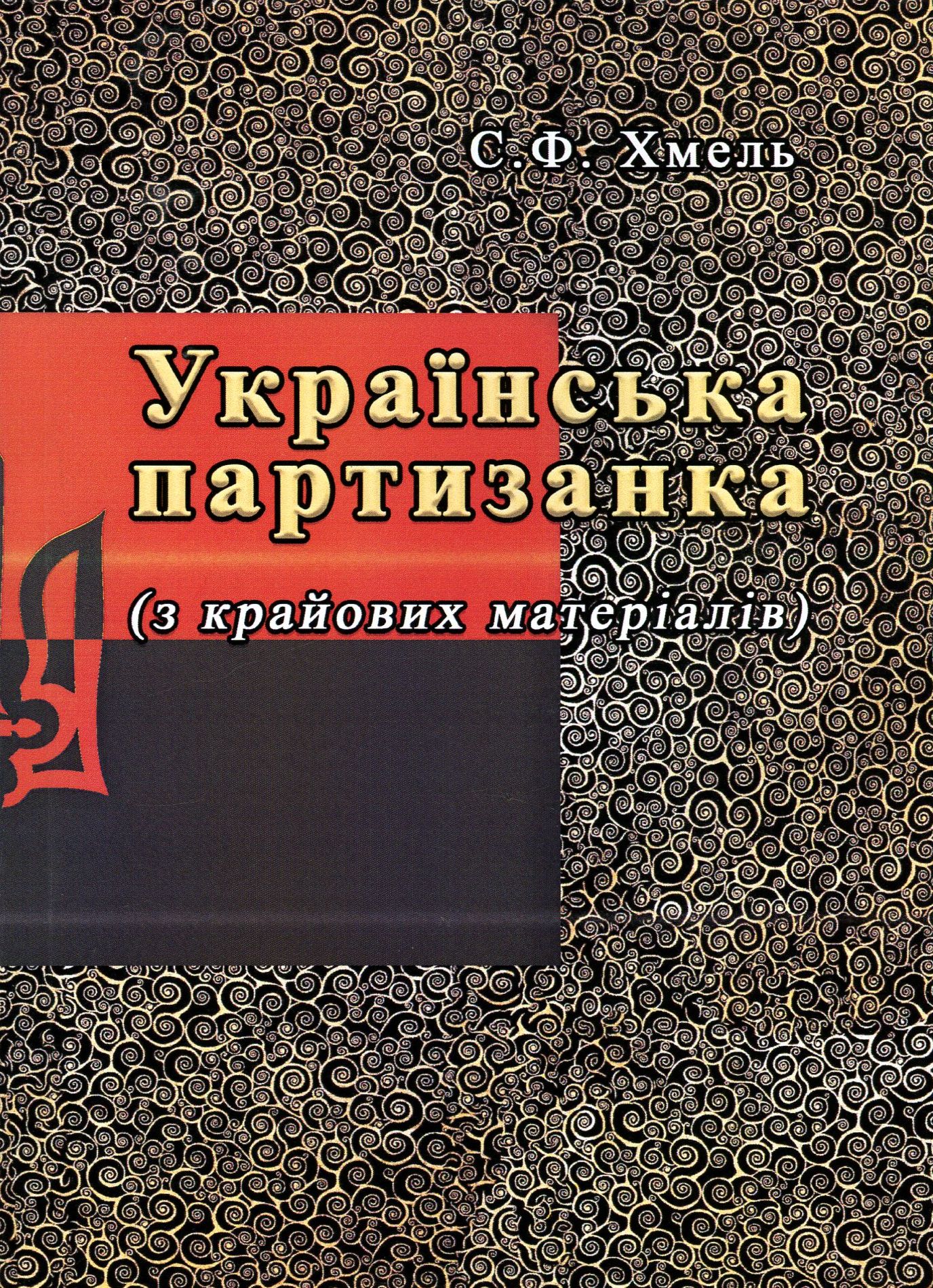 Українська партизанка (з крайових матеріалів)