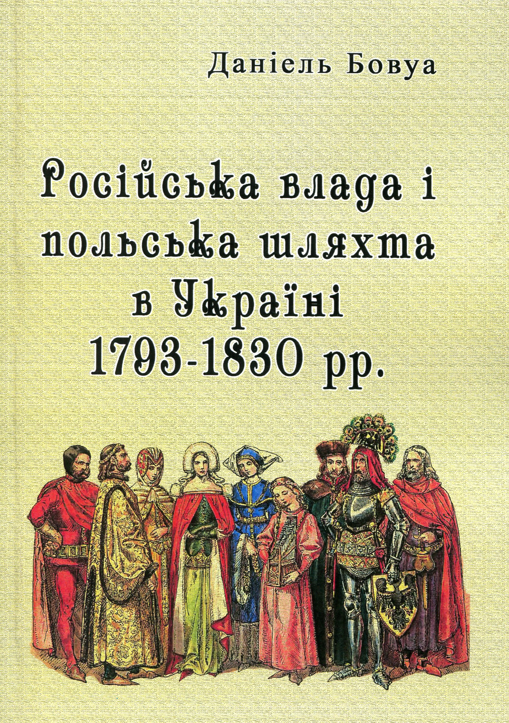 Російська влада і польська шляхта в Україні 1793-1830 рр.