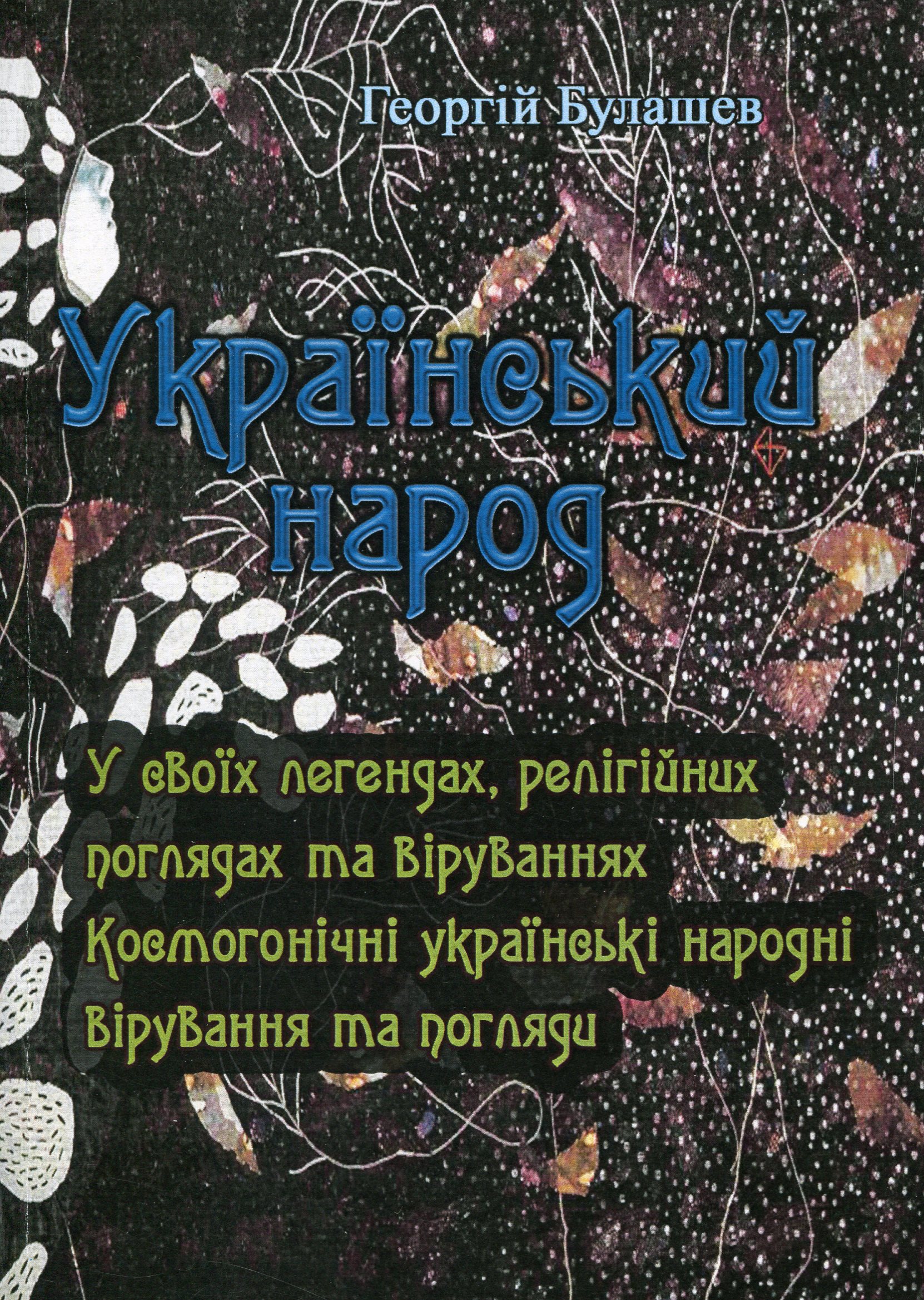 Український народ. У своїх легендах, релігійних поглядах та віруваннях