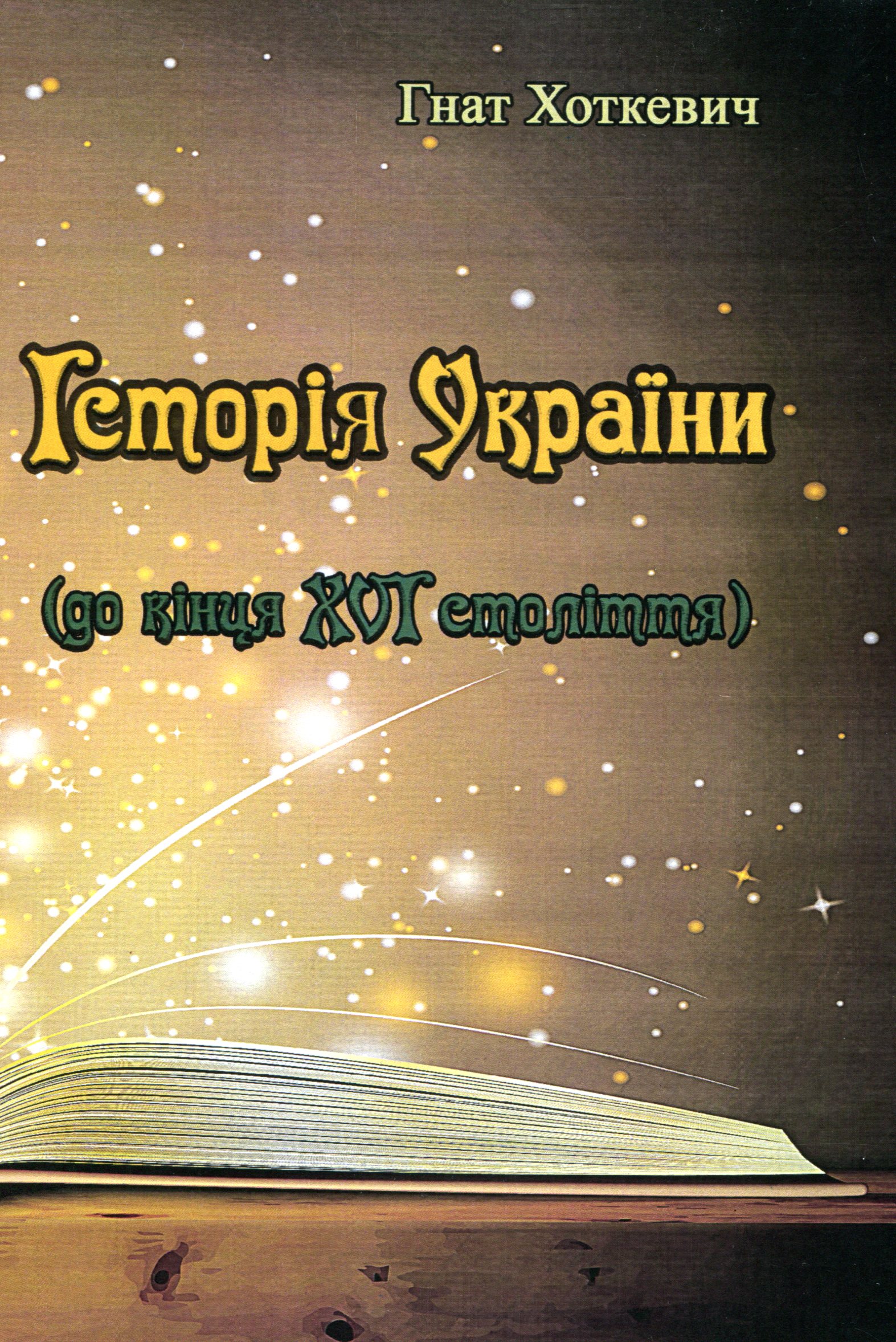 Історія України (до кінця XVI століття)