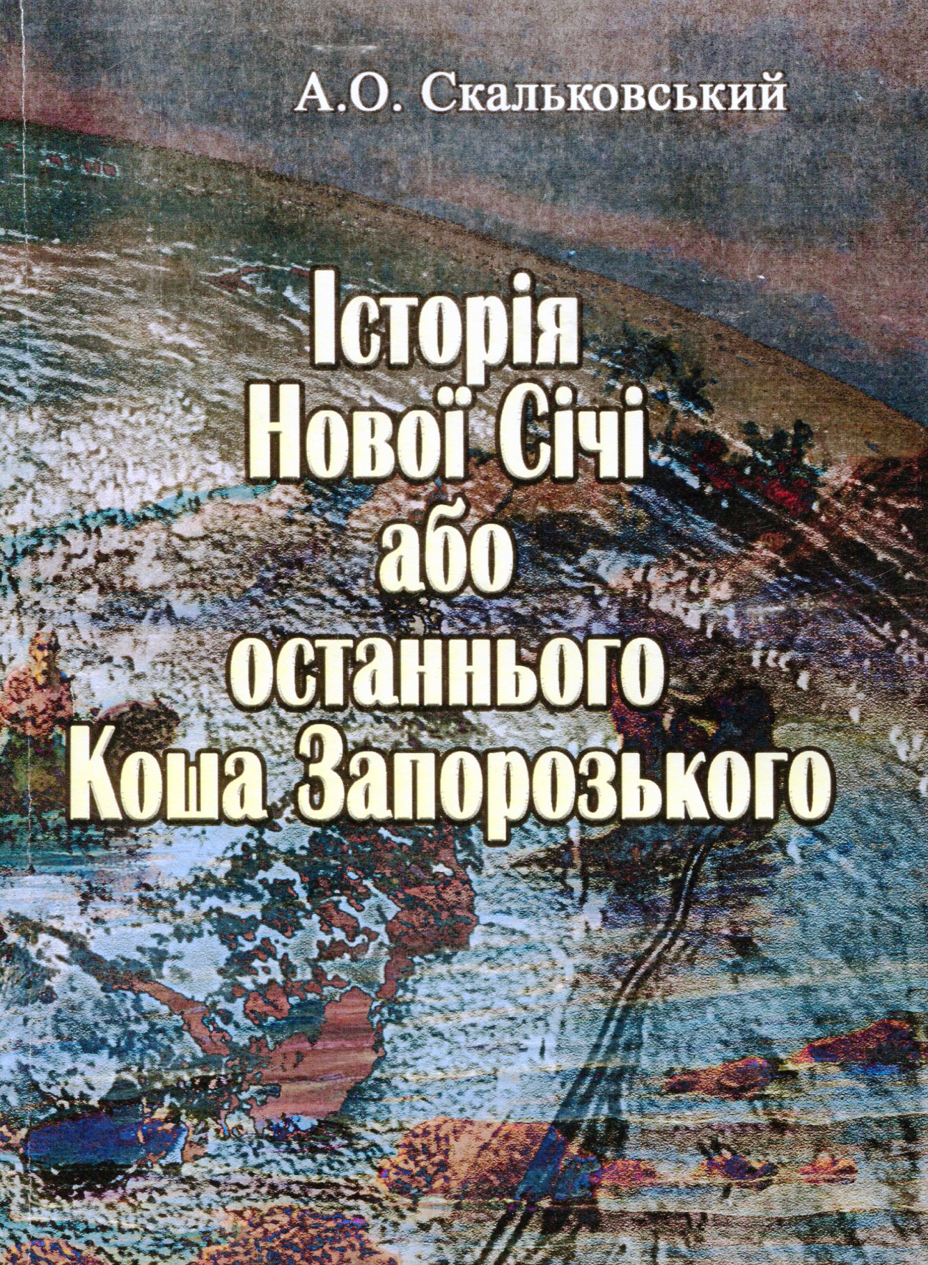 Історія Нової Січі, або останнього Коша Запорозького