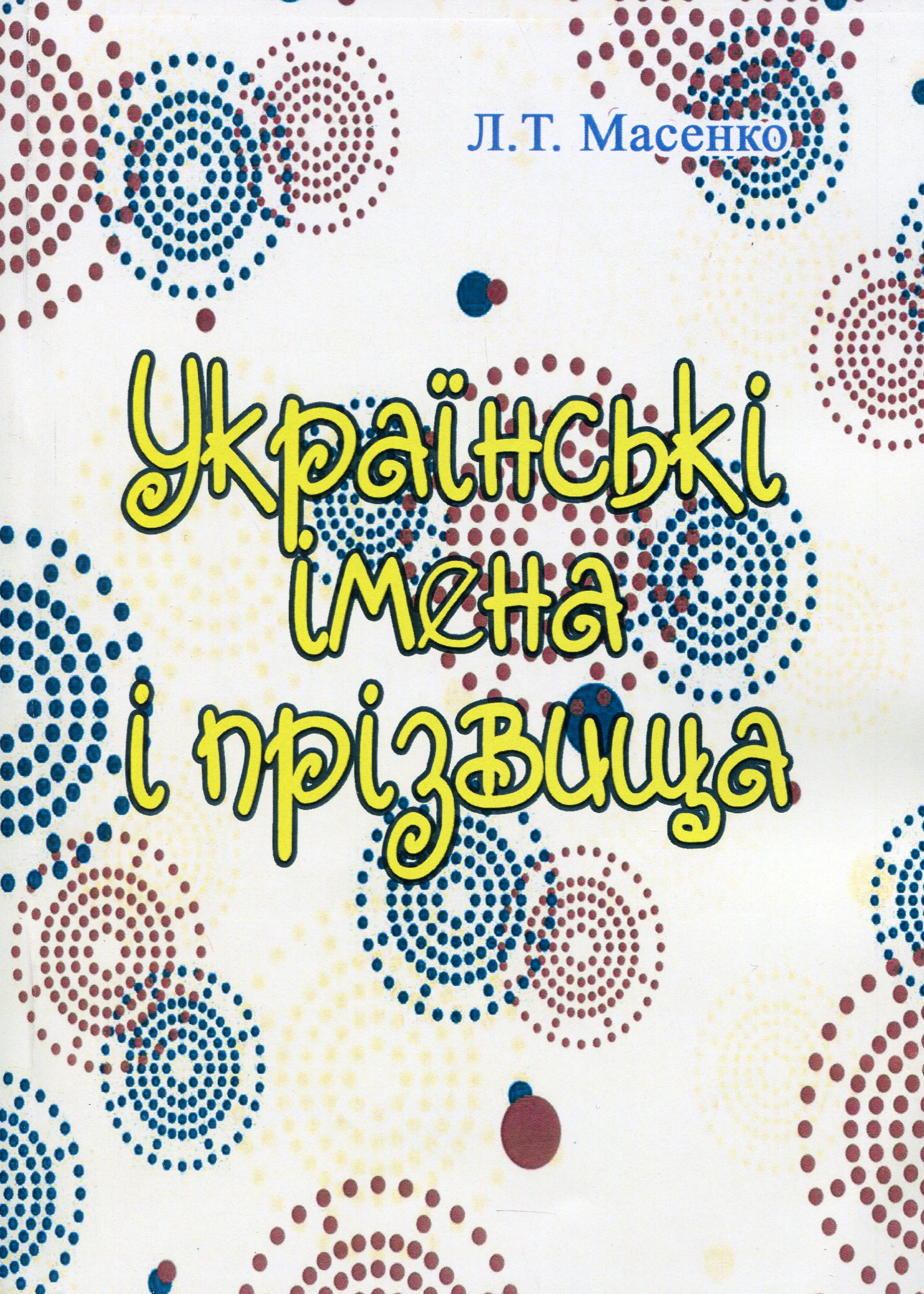 Українські імена і прізвища