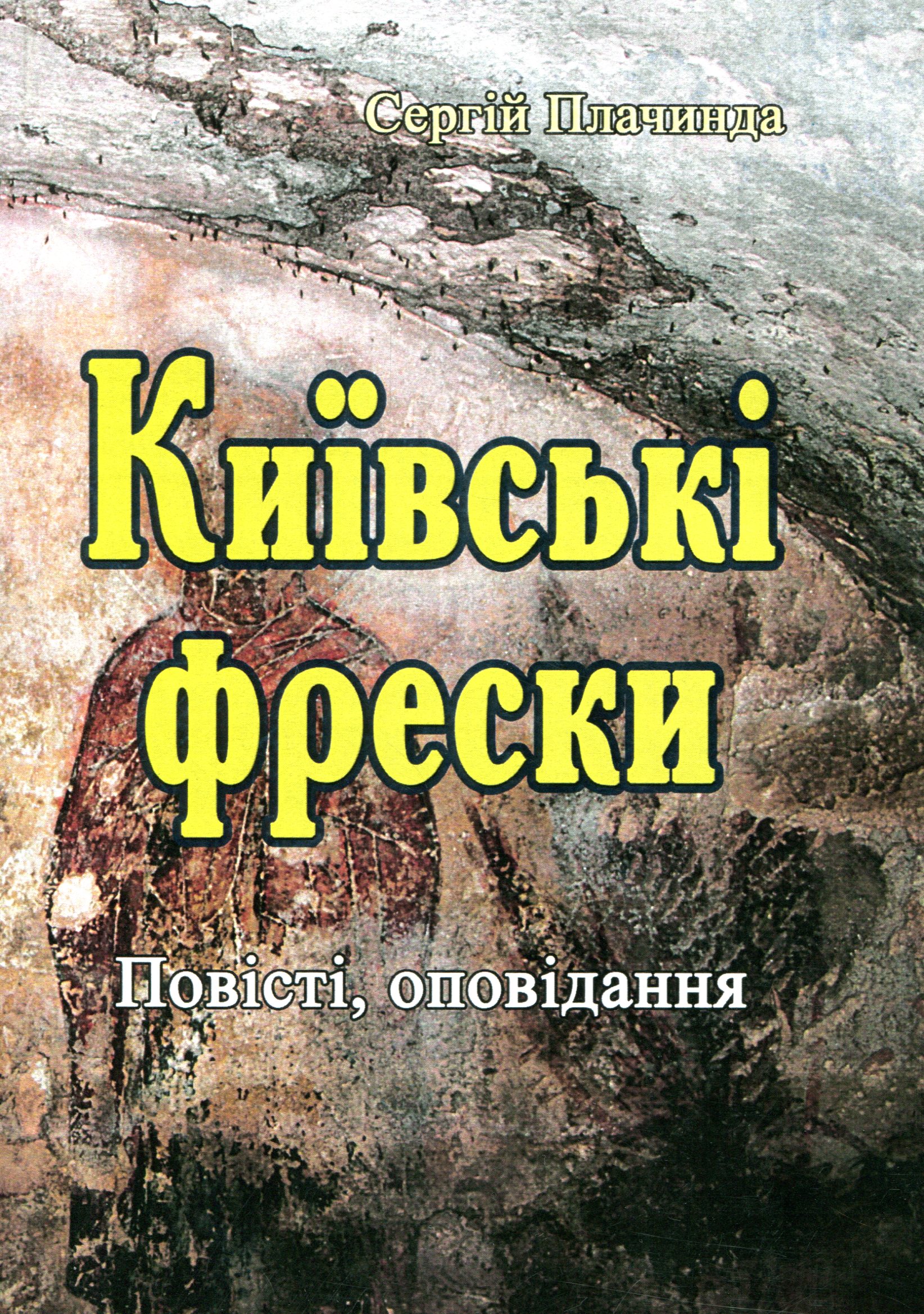 Київські фрески