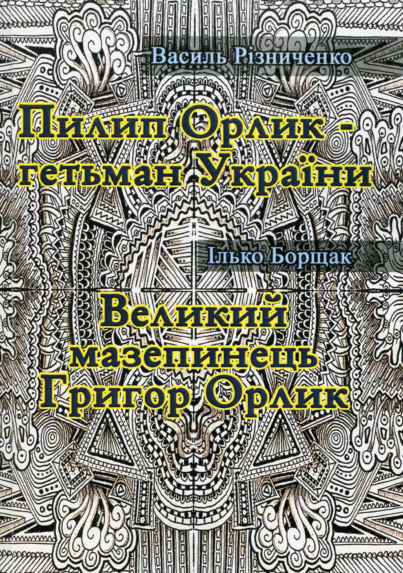 Пилип Орлик - гетьман України. Великий мазепинець Григор Орлик