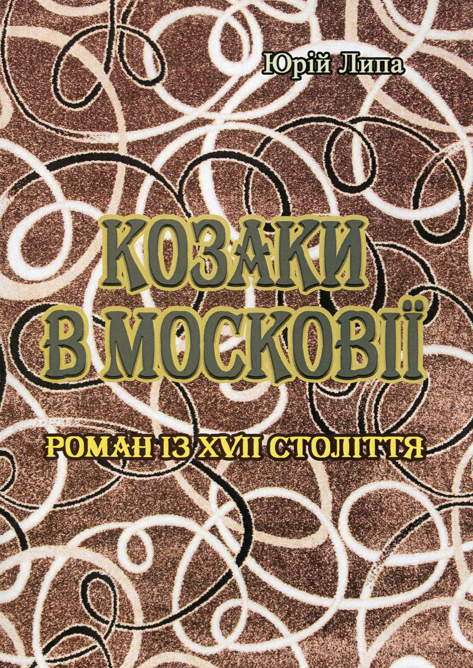 Козаки в Московії