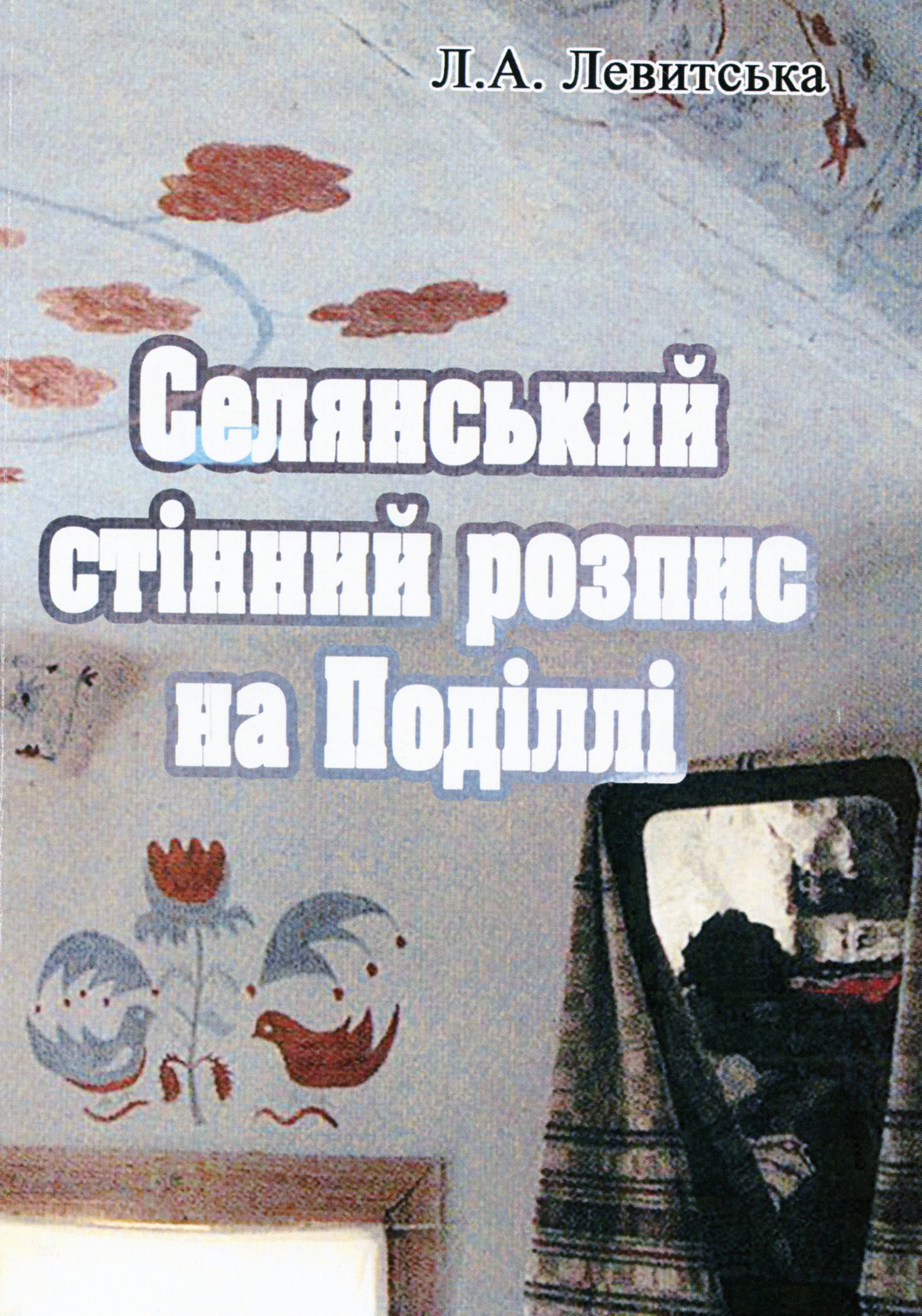 Селянський стінний розпис на Поділлі