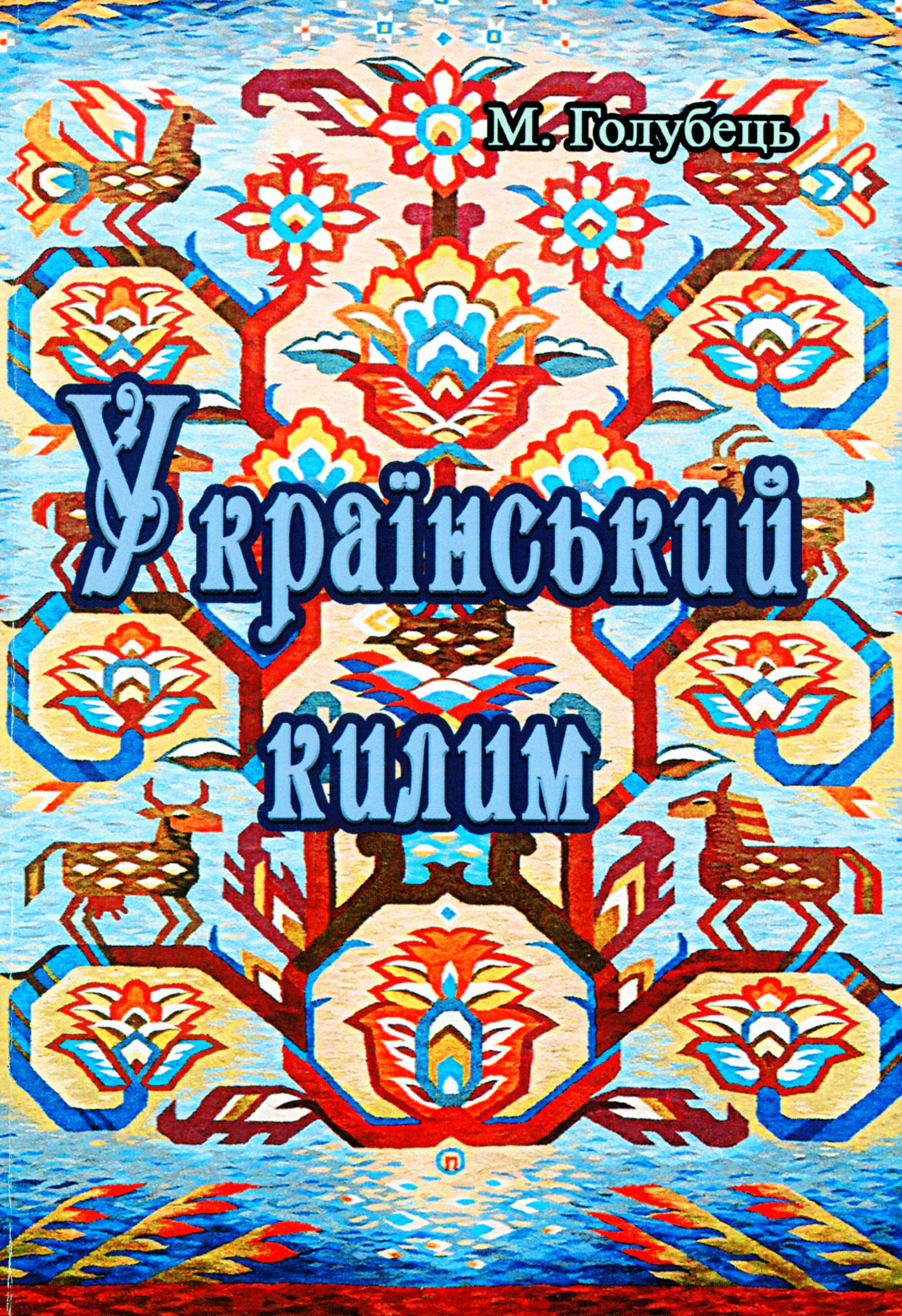 Український килим