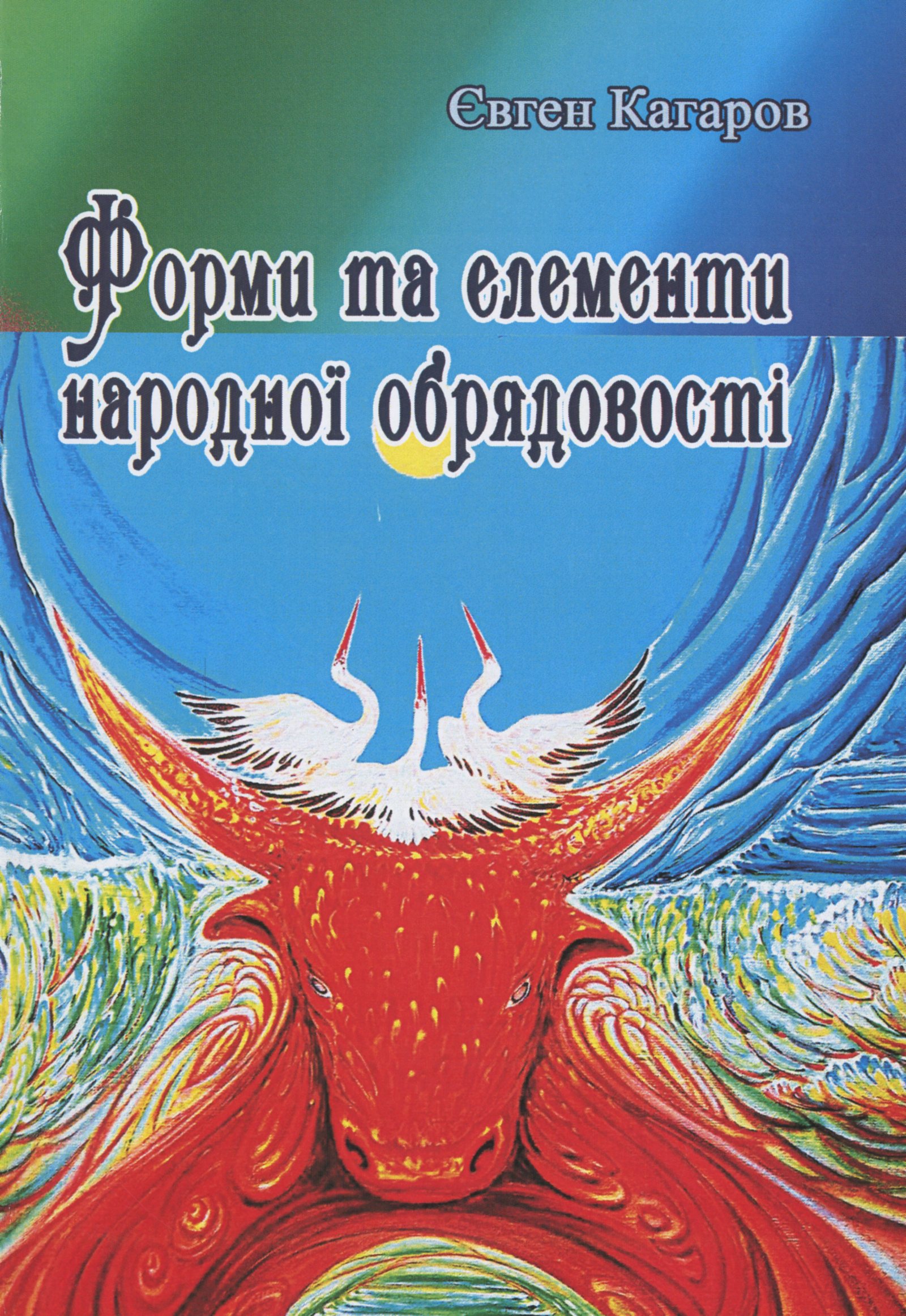 Форми та елементи народної обрядовості