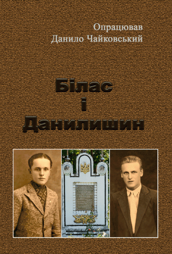 Білас і Данилишин