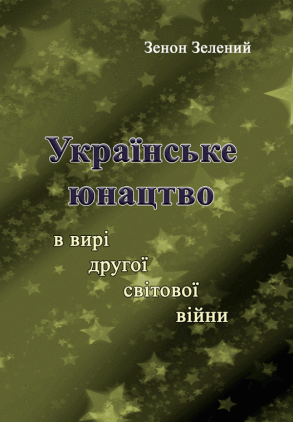 Українське юнацтво у вирі Другої світової війни