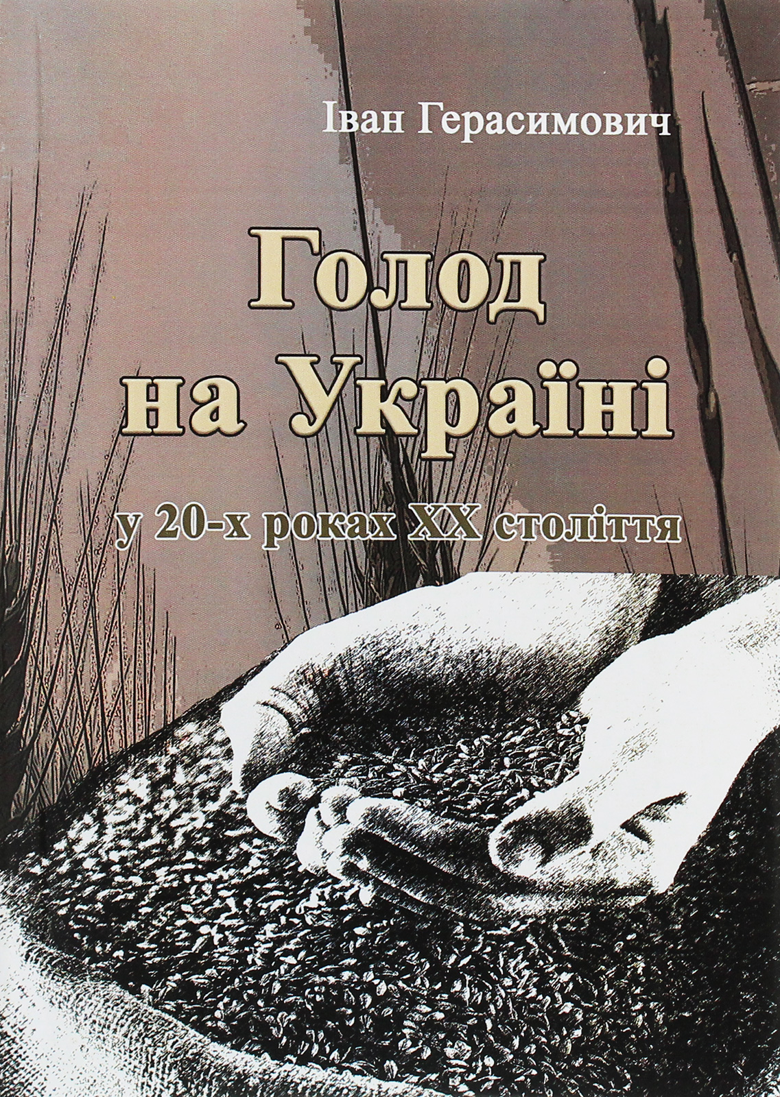 Голод на Україні