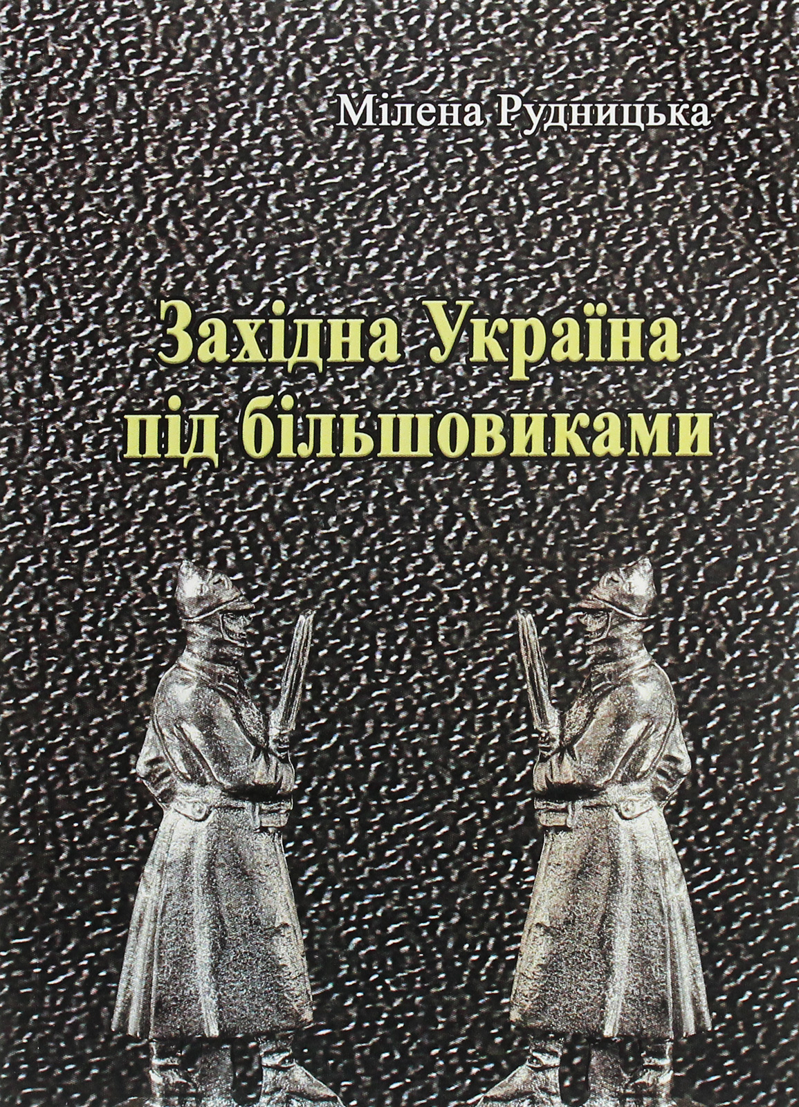 Західна Україна під більшовиками