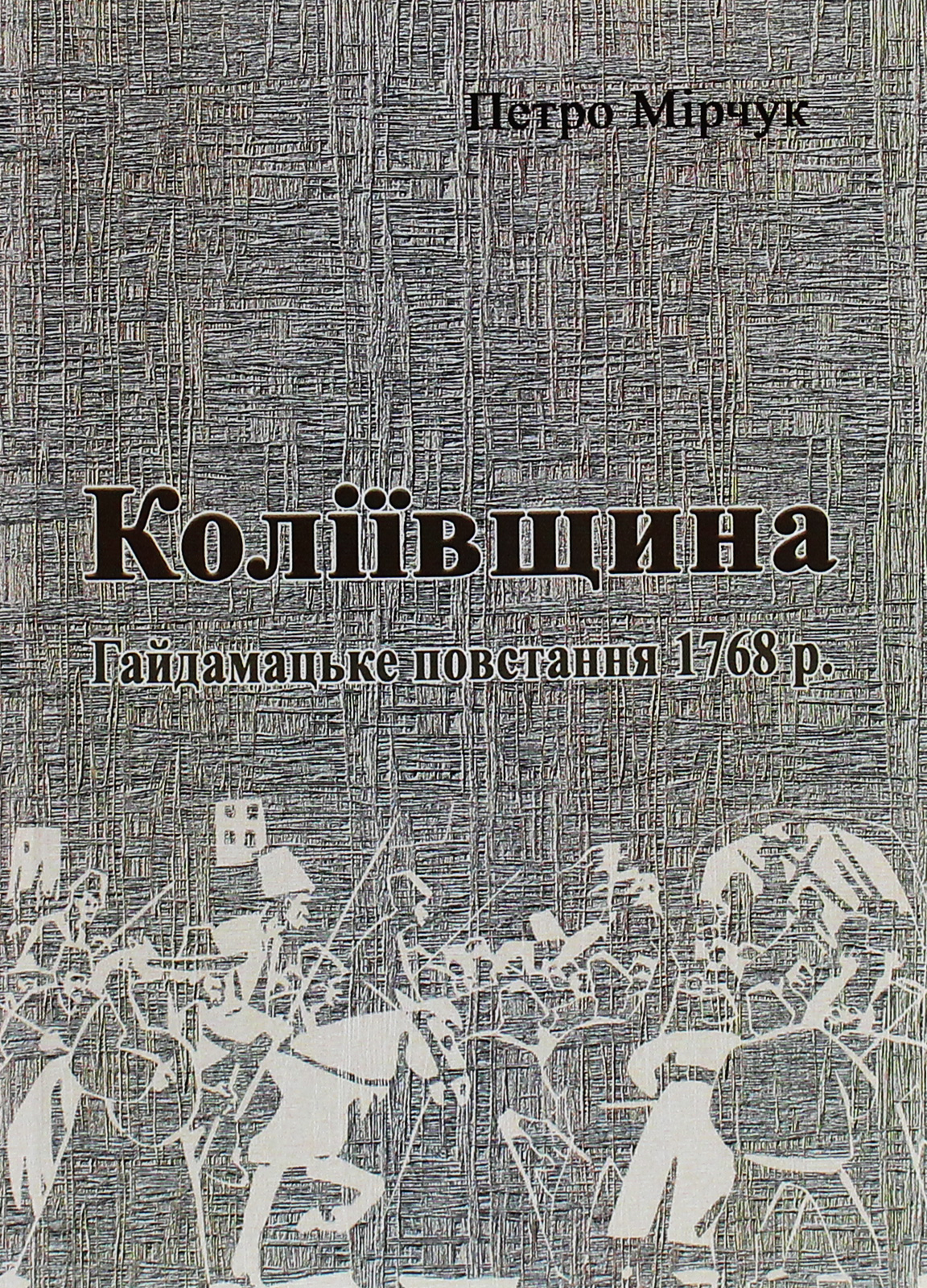 Коліївщина. Гайдамацьке повстання 1768 р.