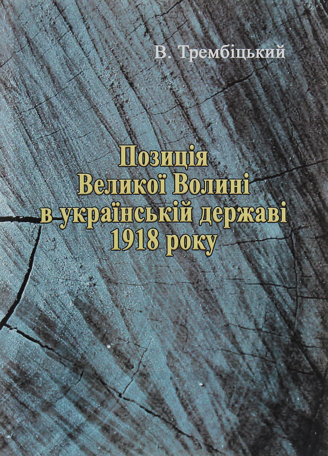 Позиція Великої Волині в українській державі 1918 року
