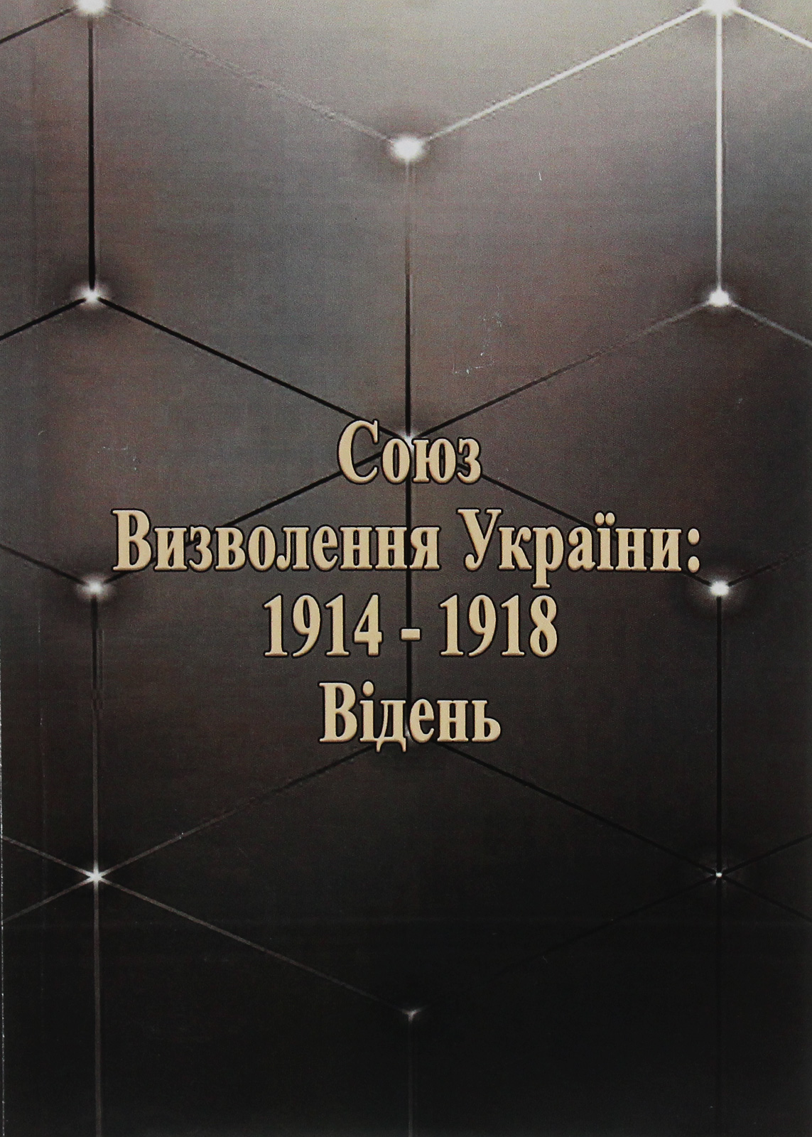 Україна в огні й бурі революції 1917-1921 рр.