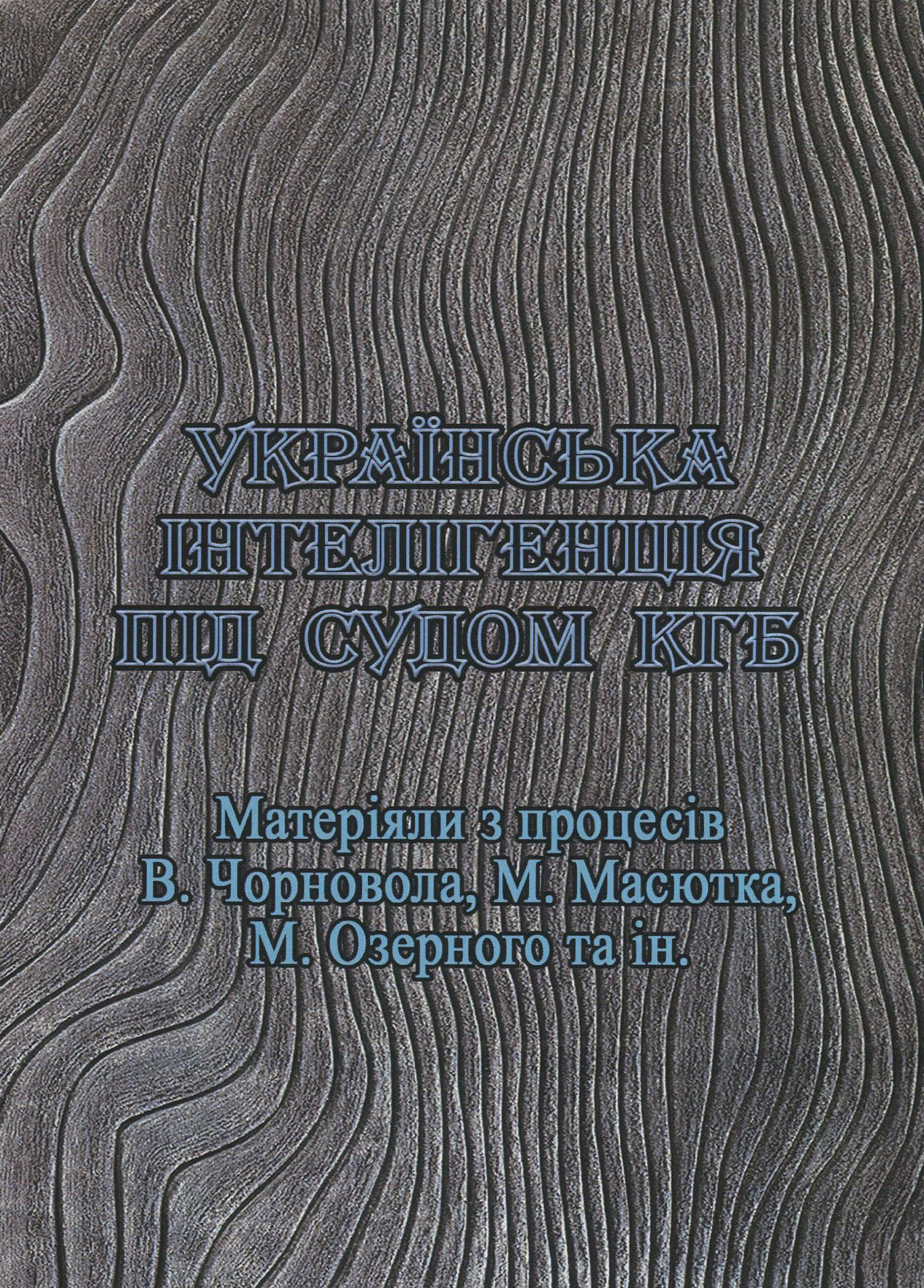 Українська інтелігенція під судом КГБ. Матеріяли з процесів В. Чорновола, М. Масютка, М. Озерного та ін.