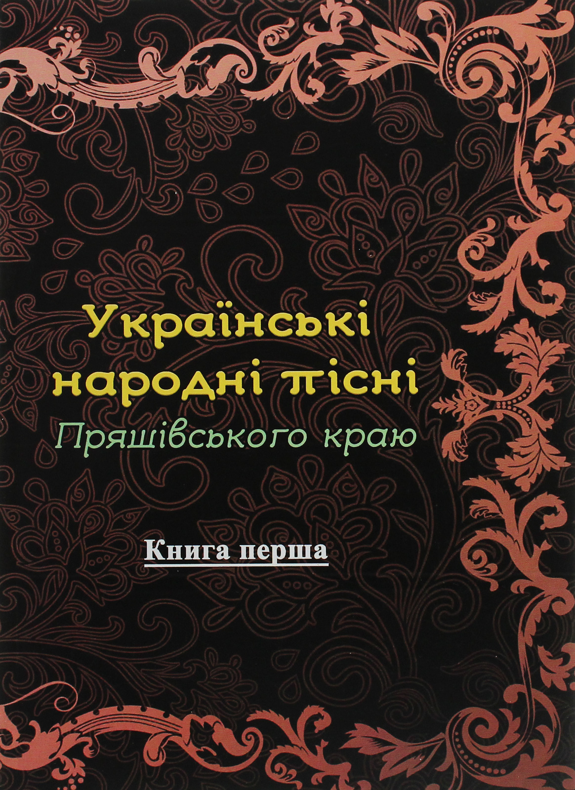 Українські народні пісні Пряшівського краю. Книга 1