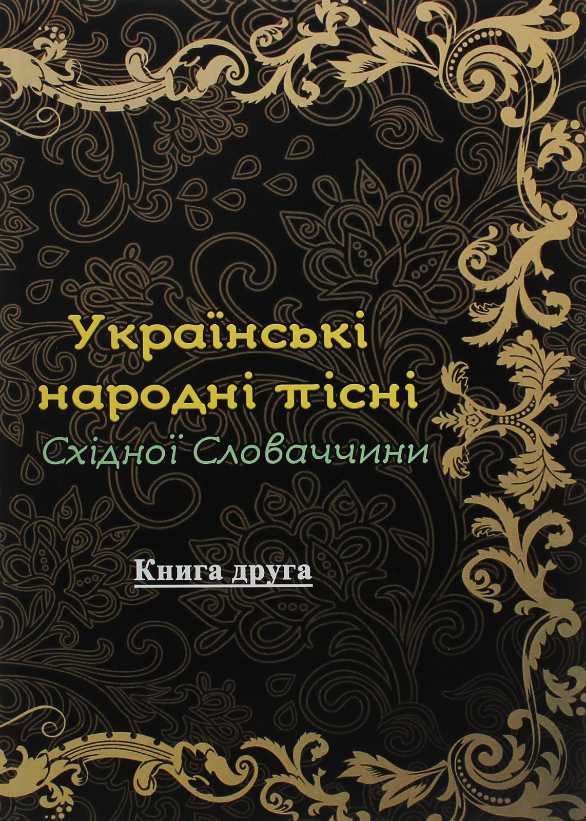 Українські народні пісні Східної Словаччини. Книга 2