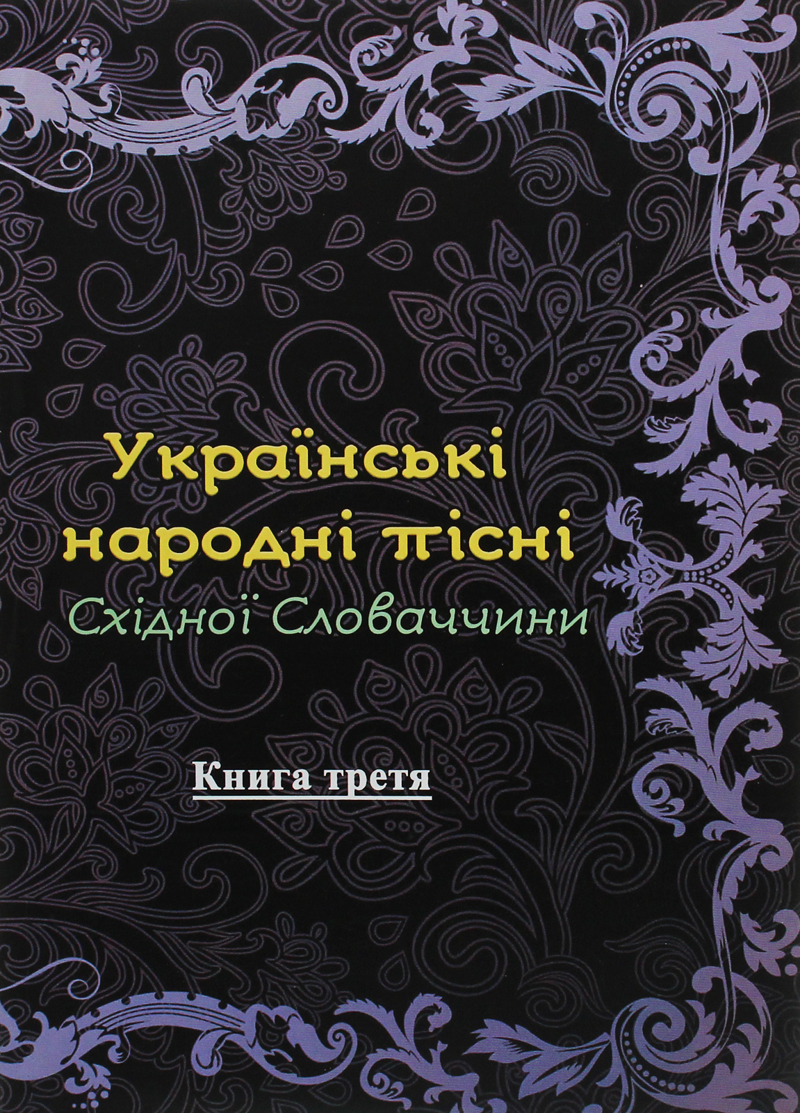 Українські народні пісні Східної Словаччини. Книга 3
