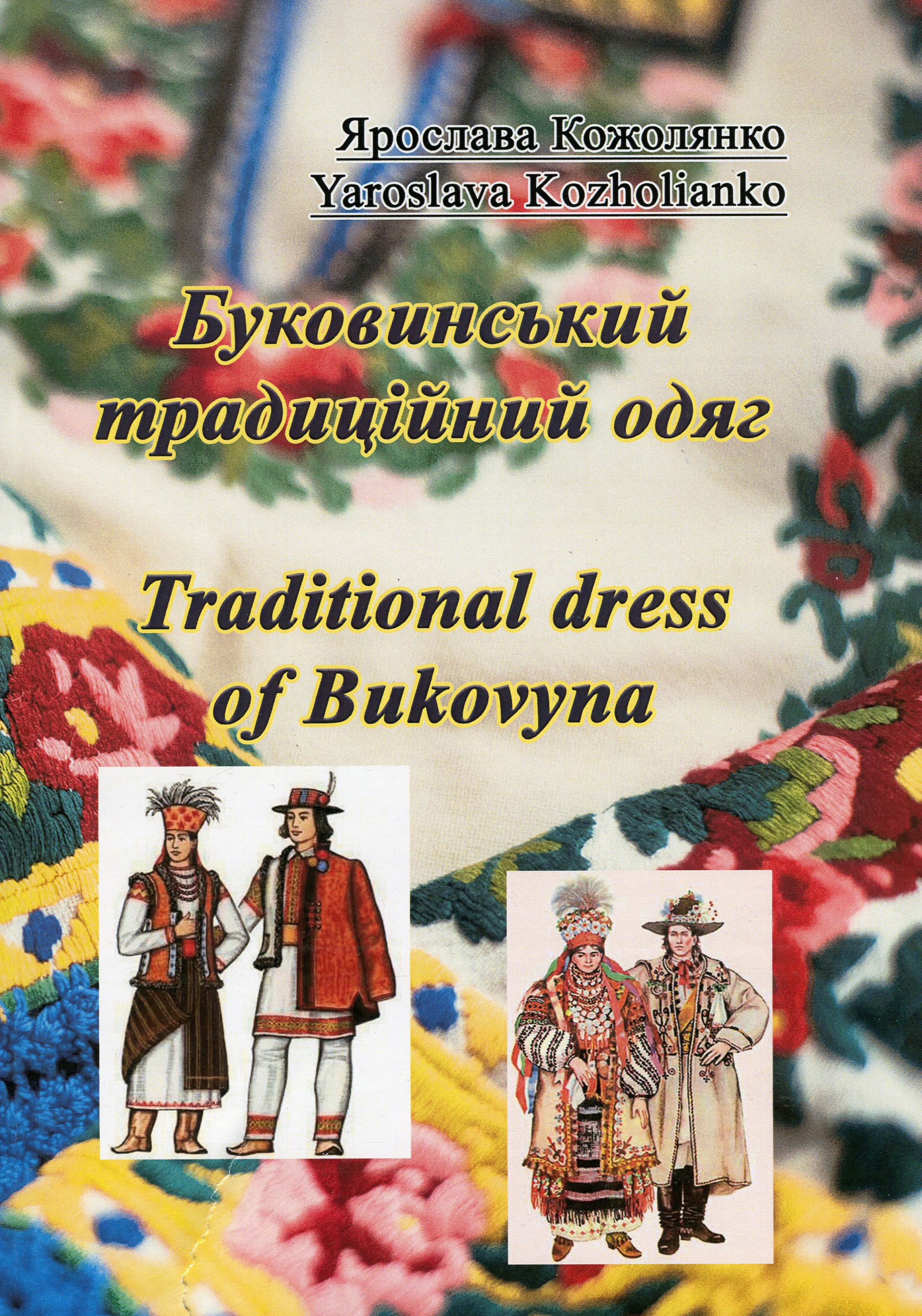 Буковинський традиційний одяг. Traditional dress of Bukovyna